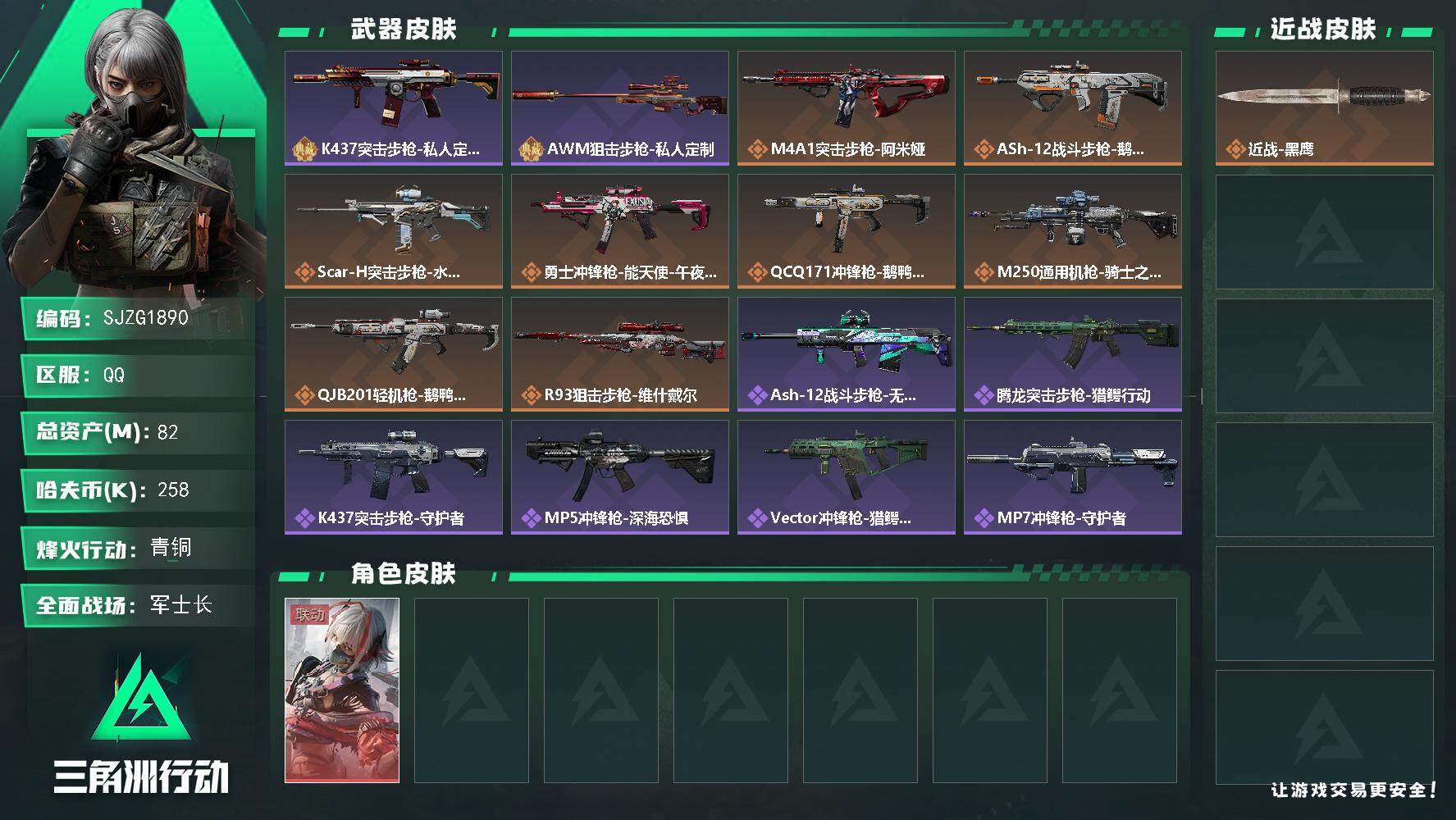 三角洲行动账号QQ【SJZG1890】总资产(M)：82M/哈夫币(K)：258K/哈夫币(K)：258K/全面战场等