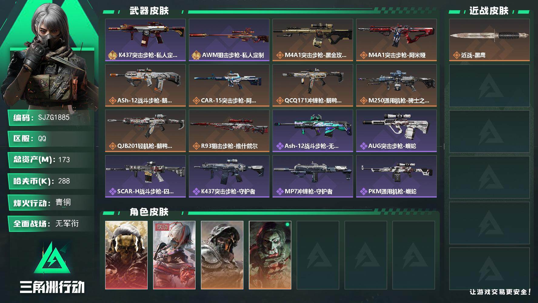 三角洲行动账号QQ【SJZG1885】总资产(M)：173M/哈夫币(K)：288K/哈夫币(K)：288K/全面战场等级：1_段位：无段位/烽火地带等级：60_段位：青铜/红狼-蚀金玫瑰/骇爪-维什戴尔/深蓝-不破