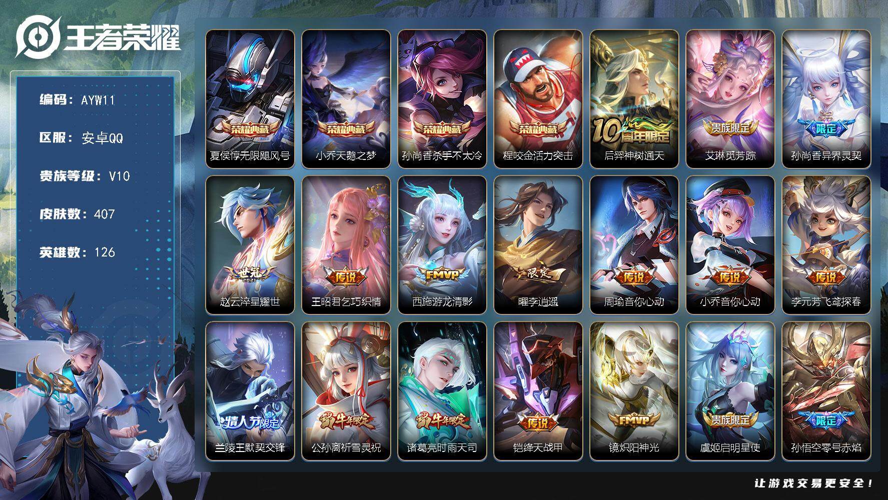 王者荣耀账号安卓QQ可二次【店主推荐捡漏号！可直接换绑】安卓Q-V10-尊贵铂金III段位-126英雄-407皮肤-4典藏-0珍品无双-0无双-0珍品传说-41传说-140史诗
【英雄全皮】：太乙真人全皮，猪八戒全皮，