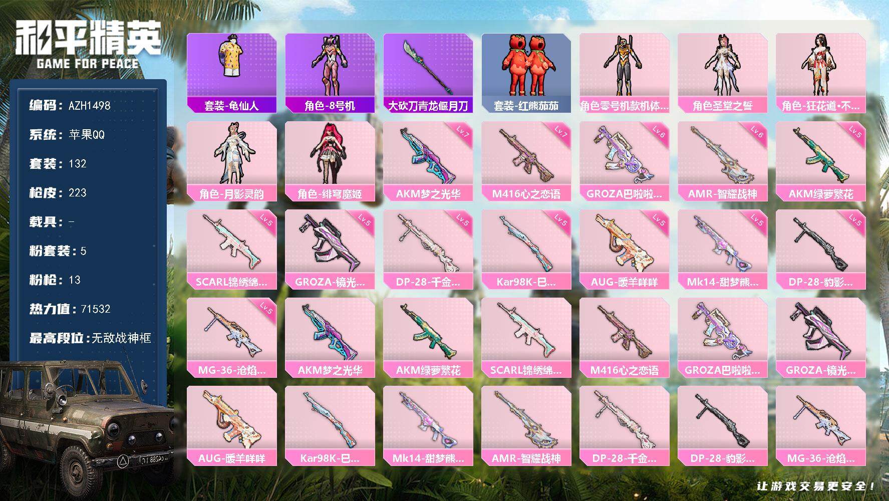 和平精英账号苹果QQ【AZH1498】苹果手Q-无敌战神框-5粉装-13特效枪-0载具-3粉色飞行器-71532热力值-