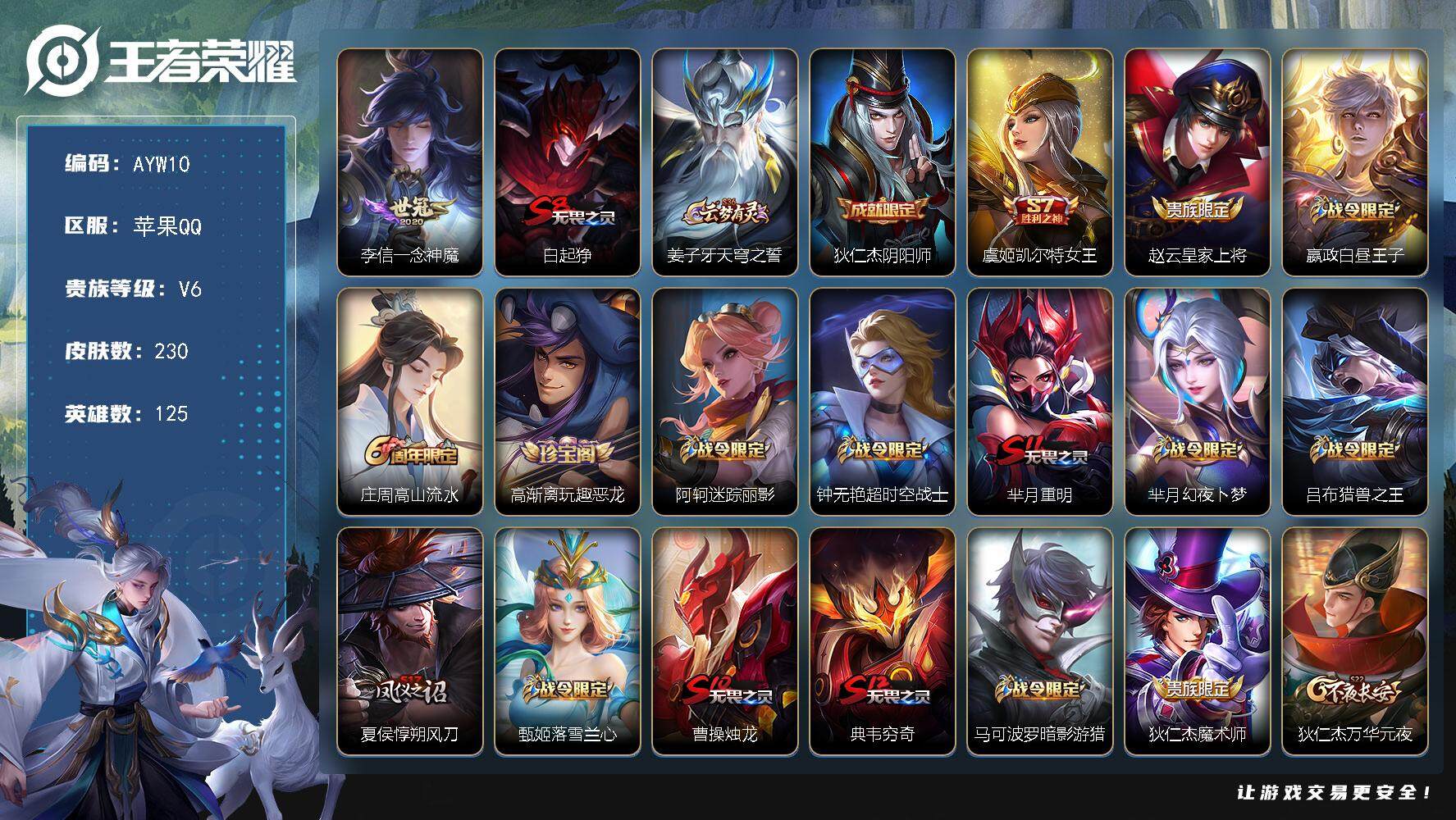 王者荣耀账号苹果QQ可二次【店主推荐捡漏号！可直接换绑】苹果Q-V6-最强王者段位-125英雄-230皮肤-0典藏-0珍品无双-0无双-0珍品传说-1传说-57史诗
【传说皮肤】：李信一念神魔
【限定皮肤】：白起狰，姜
