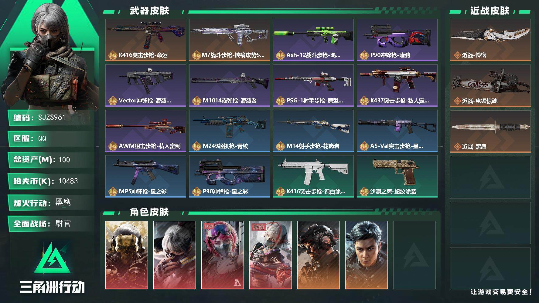 三角洲行动账号QQ【SJZS961】总资产(M)：100M/哈夫币(K)：10483K/哈夫币(K)：10483K/全面战场等级：50_段位：尉官/烽火地带等级：60_段位：黑鹰/红狼-蚀金玫瑰/骇爪-水墨云图/蛊-