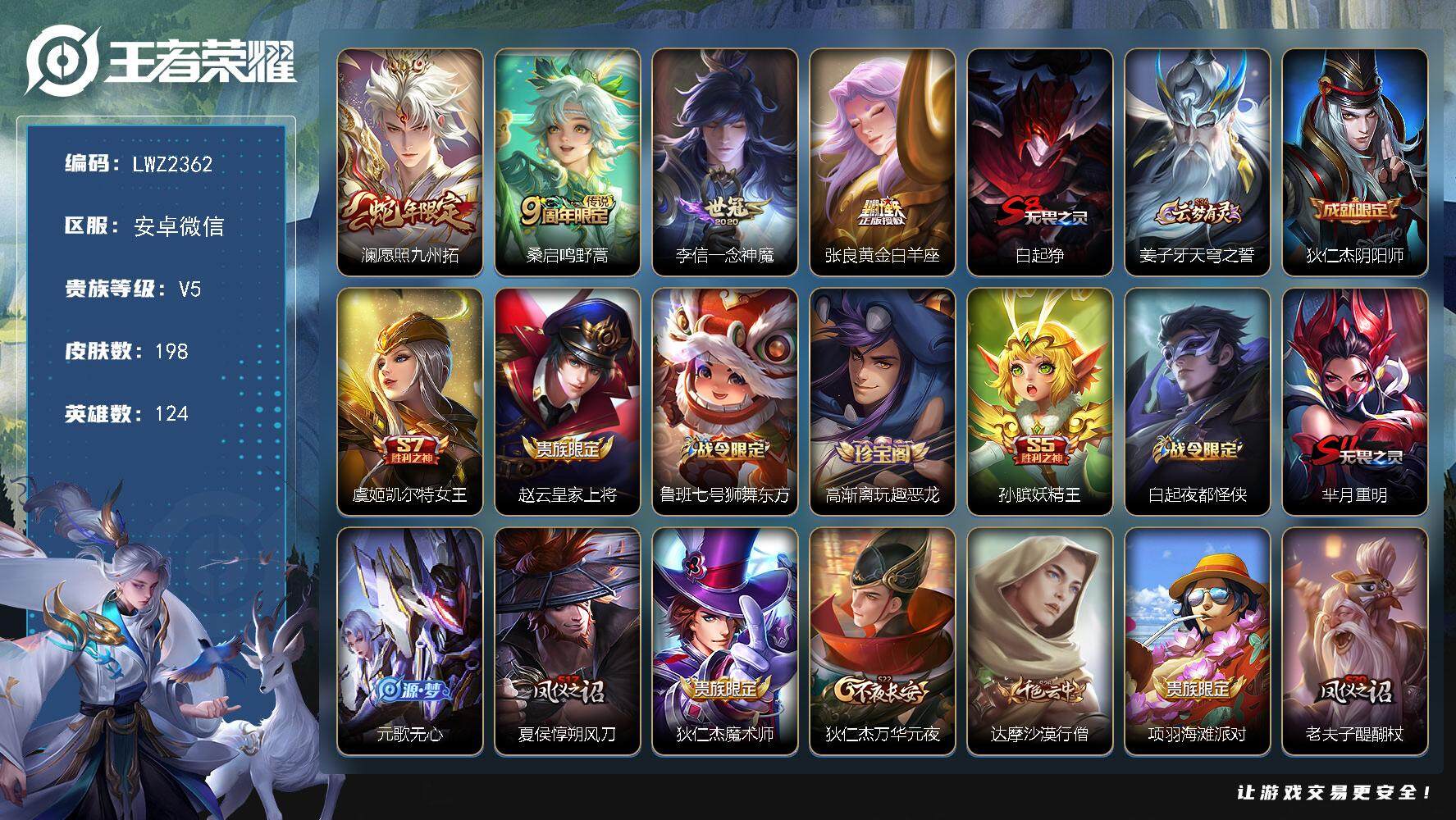 王者荣耀账号安卓VX社交限制【特价急出/详情看图】：安卓WX-V5-至尊星耀V段位-124英雄-198皮肤-4传说-47史诗
【传说皮肤】：澜愿照九州拓，桑启鸣野蒿，李信一念神魔，张良黄金白羊座
【限定皮肤】：白起狰，