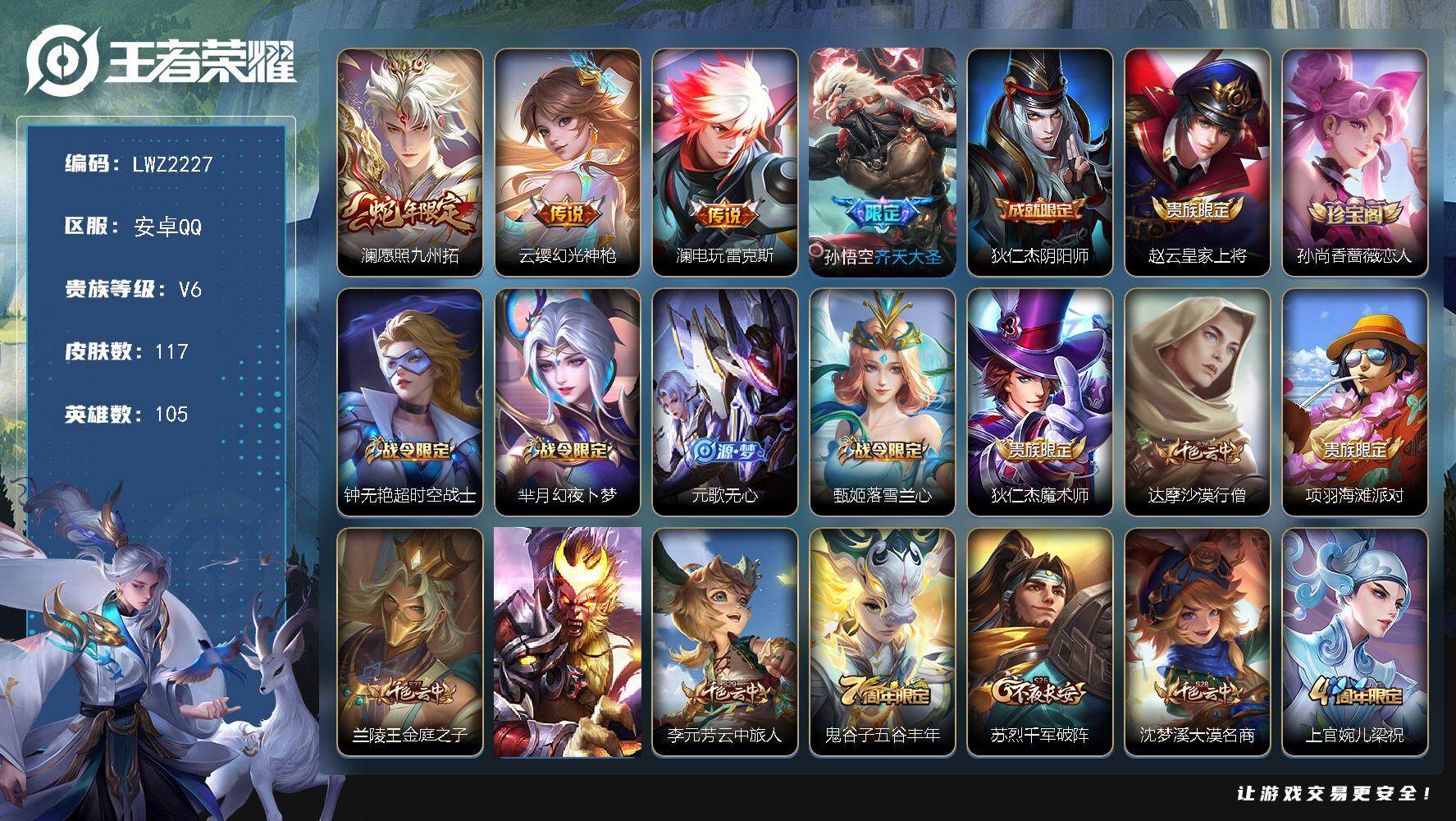 王者荣耀账号安卓QQ可二次【店主推荐捡漏号！可直接换绑】【特价急出/详情看图】：安卓Q-V6-永恒钻石V段位-105英雄-117皮肤-4传说-34史诗
【传说皮肤】：澜愿照九州拓，云缨幻光神枪，澜电玩雷克斯，孙悟空齐天