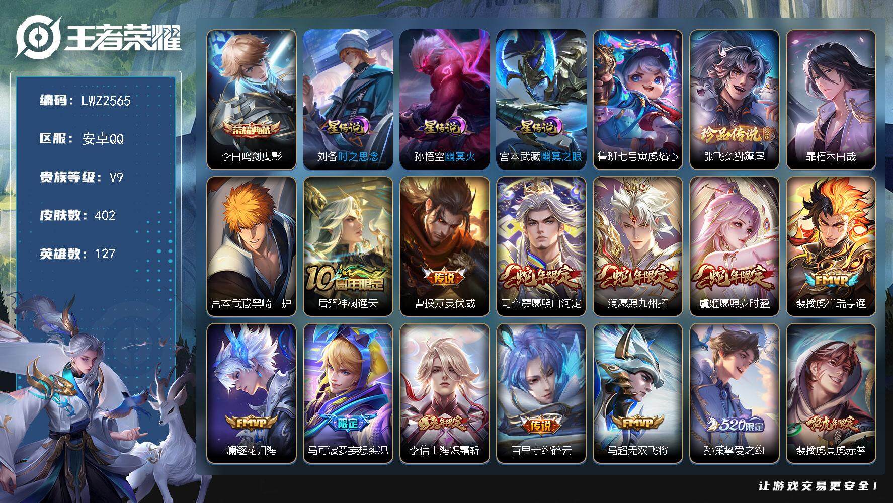 王者荣耀账号安卓QQ不可二次【店主推荐捡漏号！可直接换绑】安卓Q-V9-最强王者段位-127英雄-402皮肤-1典藏-3珍品传说-41传说-139史诗
【英雄全皮】：孙权全皮，雅典娜全皮，鬼谷子全皮，狂铁全皮，李信全皮