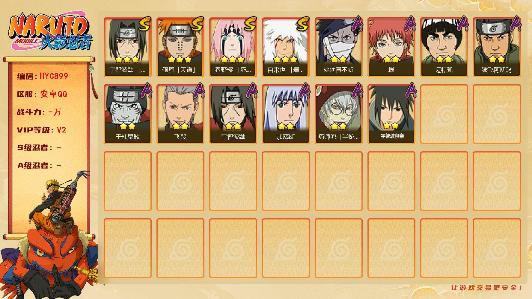 火影忍者账号安卓QQ【HYC899】V2/豪杰自来也/宇智波鼬/迈特凯/再不斩/药师兜/蝎/佩恩/飞段/飞阿斯玛/3星春野樱「忍界大战」/加藤断/2星宇智波泉奈/干柿鬼鲛/须佐鼬