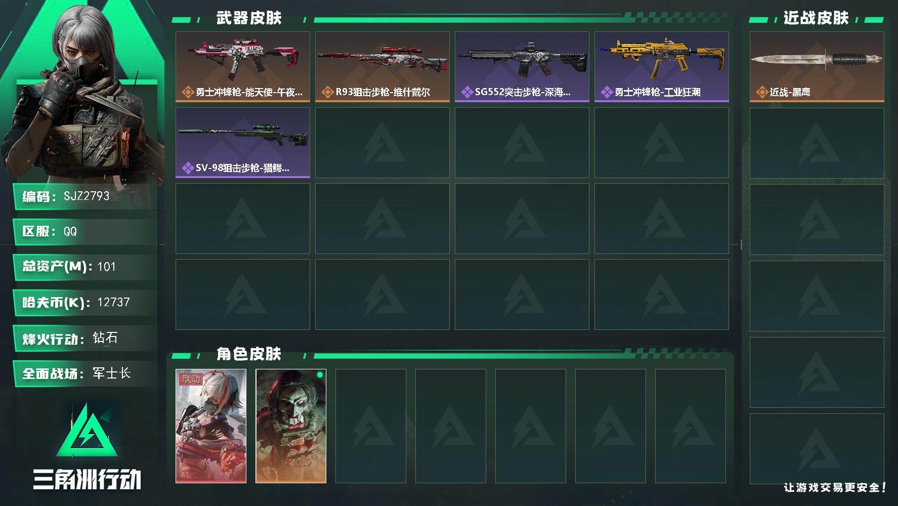 三角洲行动账号QQ【SJZ2793】总资产(M)：101M/哈夫币(K)：12737K/哈夫币(K)：12737K/全