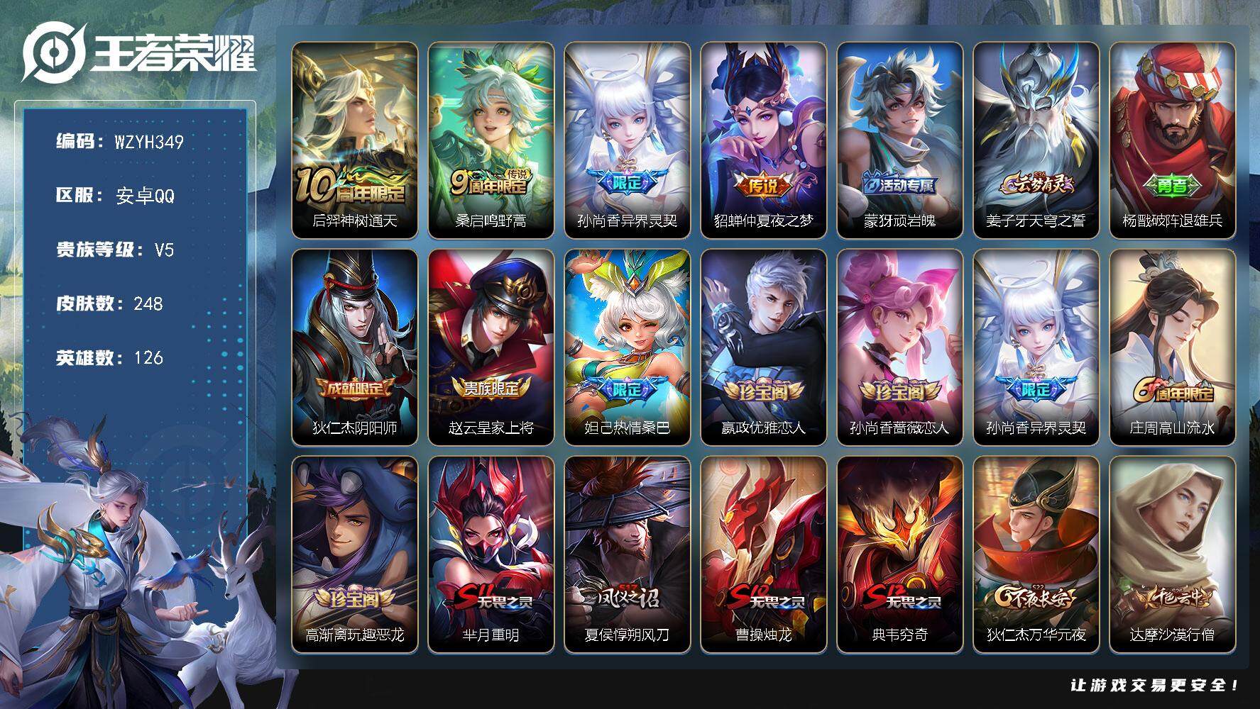 王者荣耀账号安卓QQ【WZYH349】贵族5/皮肤248/传说4/史诗57/英雄126/蒙恬全皮/后羿神树通天/鸣野蒿/异界灵契/仲夏夜之梦/顽岩魄/姜子牙天穹之誓/杨戬破阵退雄兵/狄仁杰阴阳师/赵云皇家上将/热情桑巴
