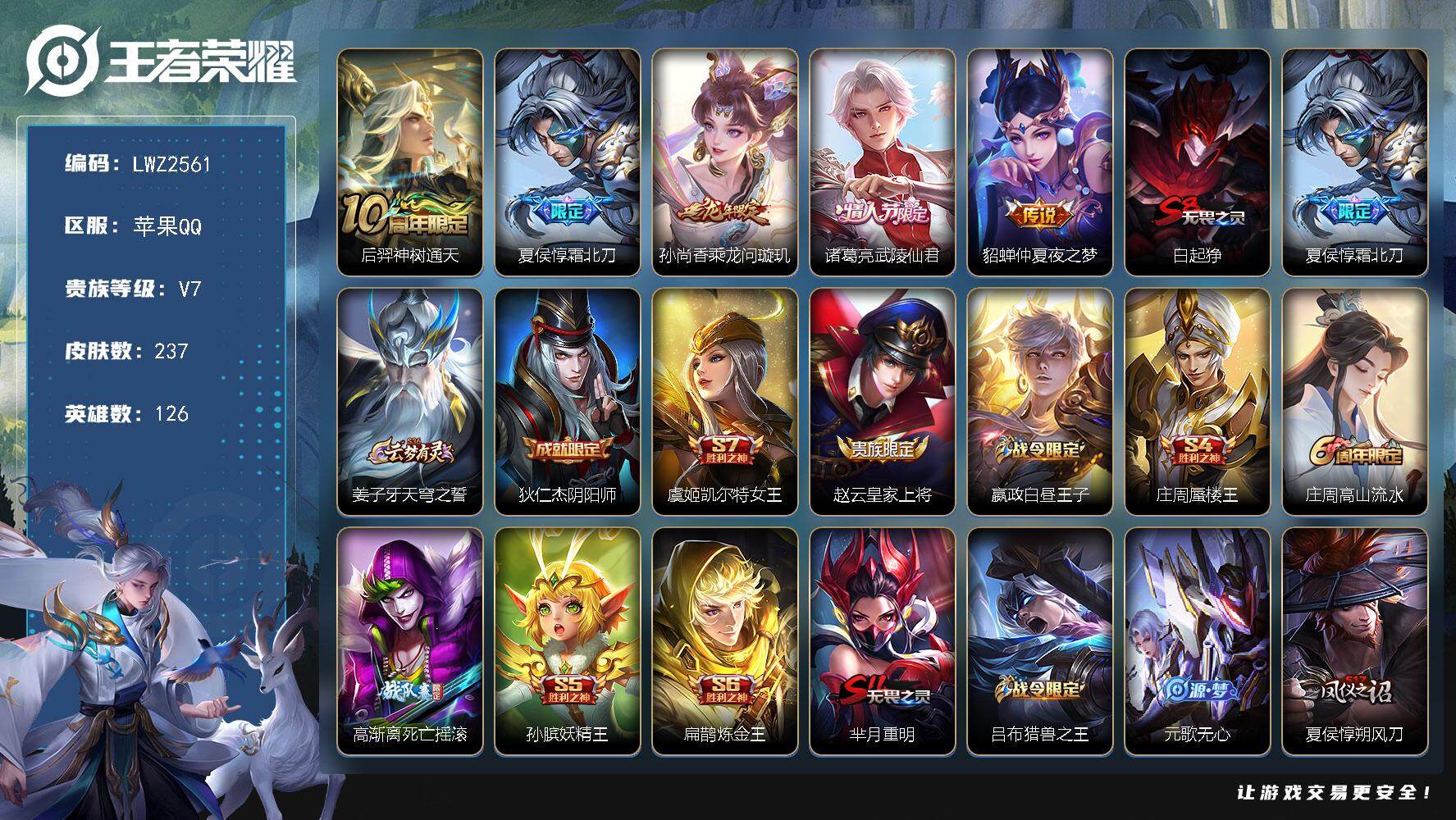 王者荣耀账号苹果QQ可二次【店主推荐捡漏号！可直接换绑】苹果Q-V7-最强王者段位-126英雄-237皮肤-5传说-49史诗
【英雄全皮】：孙权全皮，影全皮
【传说皮肤】：后羿神树通天，夏侯惇霜北刀，孙尚香乘龙问璇玑，