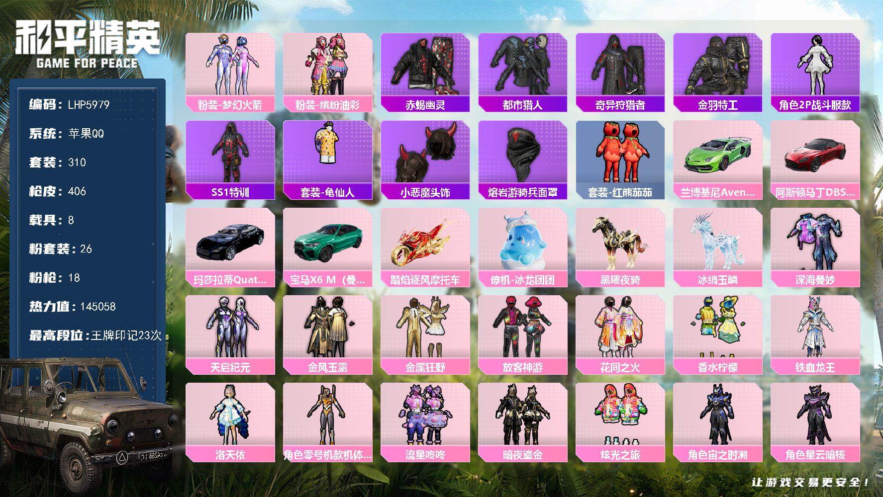 和平精英账号苹果QQ【店主推荐捡漏号！可直接换绑】/素材身法号/绝世印记1/地铁满天赋 苹果 手Q-26粉装-18特效枪-8载具-9粉色飞行器-14.5w热力值-23王牌印记-310套装-406枪皮【热门品类】：粉装-