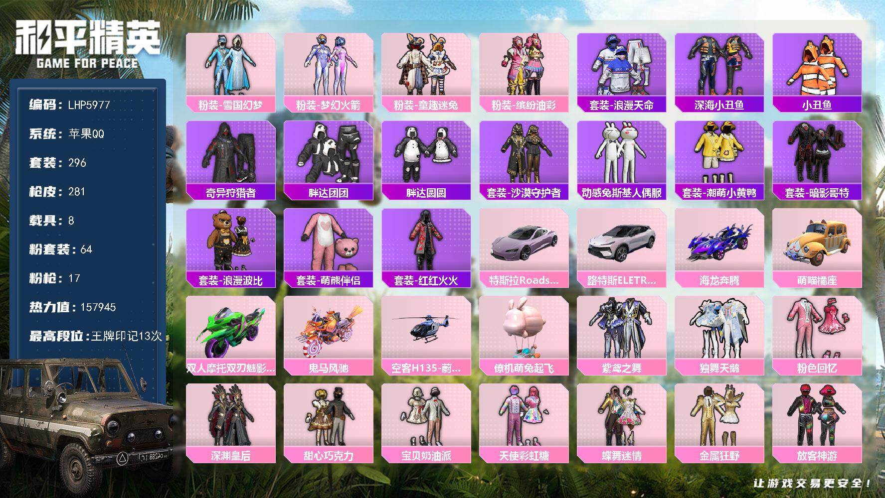 和平精英账号苹果QQ可二次【店主推荐捡漏号！可直接换绑】/素材身法号/地铁满天赋 苹果 手Q-64粉装-17特效枪-8载具-9粉色飞行器-15.7w热力值-13王牌印记-296套装-281枪皮【热门品类】：粉装-雪国幻