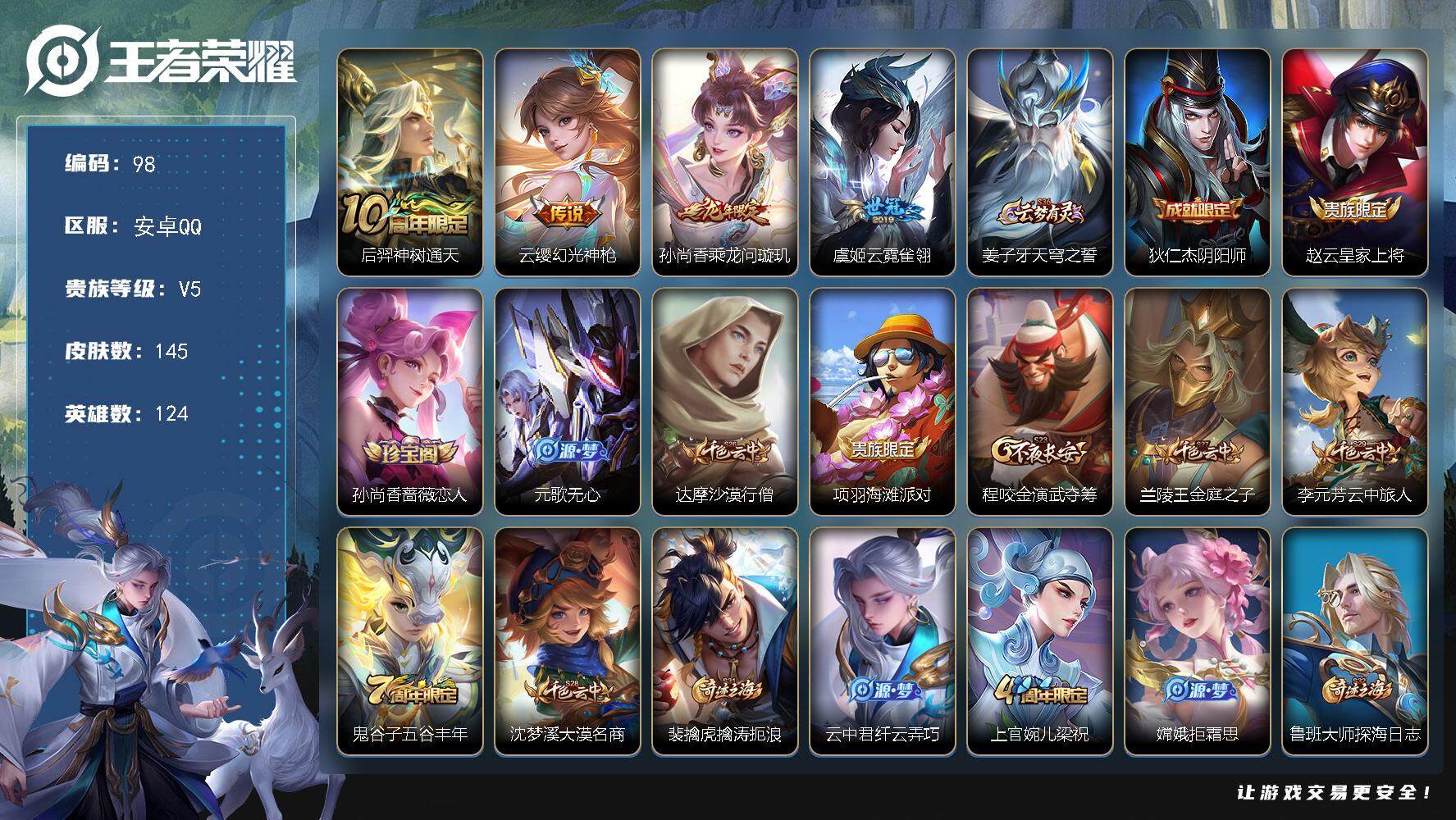 王者荣耀账号安卓QQ124英雄-145皮肤-贵族5/皮肤145/传说4/史诗38/英雄124/空空儿全皮/后羿神树通天/