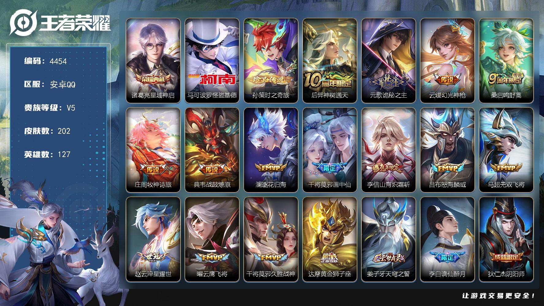 王者荣耀账号安卓QQ127英雄-202皮肤-贵族5/皮肤202/典藏1/传说15/史诗55/英雄127/元歌全皮/鬼谷子
