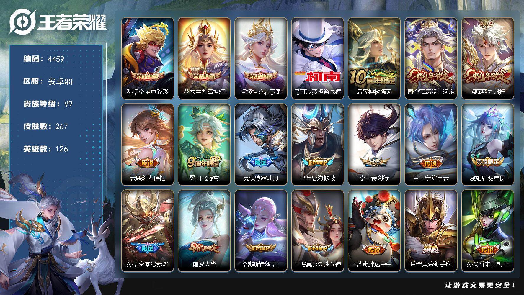 王者荣耀账号安卓QQ126英雄-267皮肤-贵族9/皮肤267/典藏3/传说18/史诗66/英雄126/全息碎影 孙悟空
