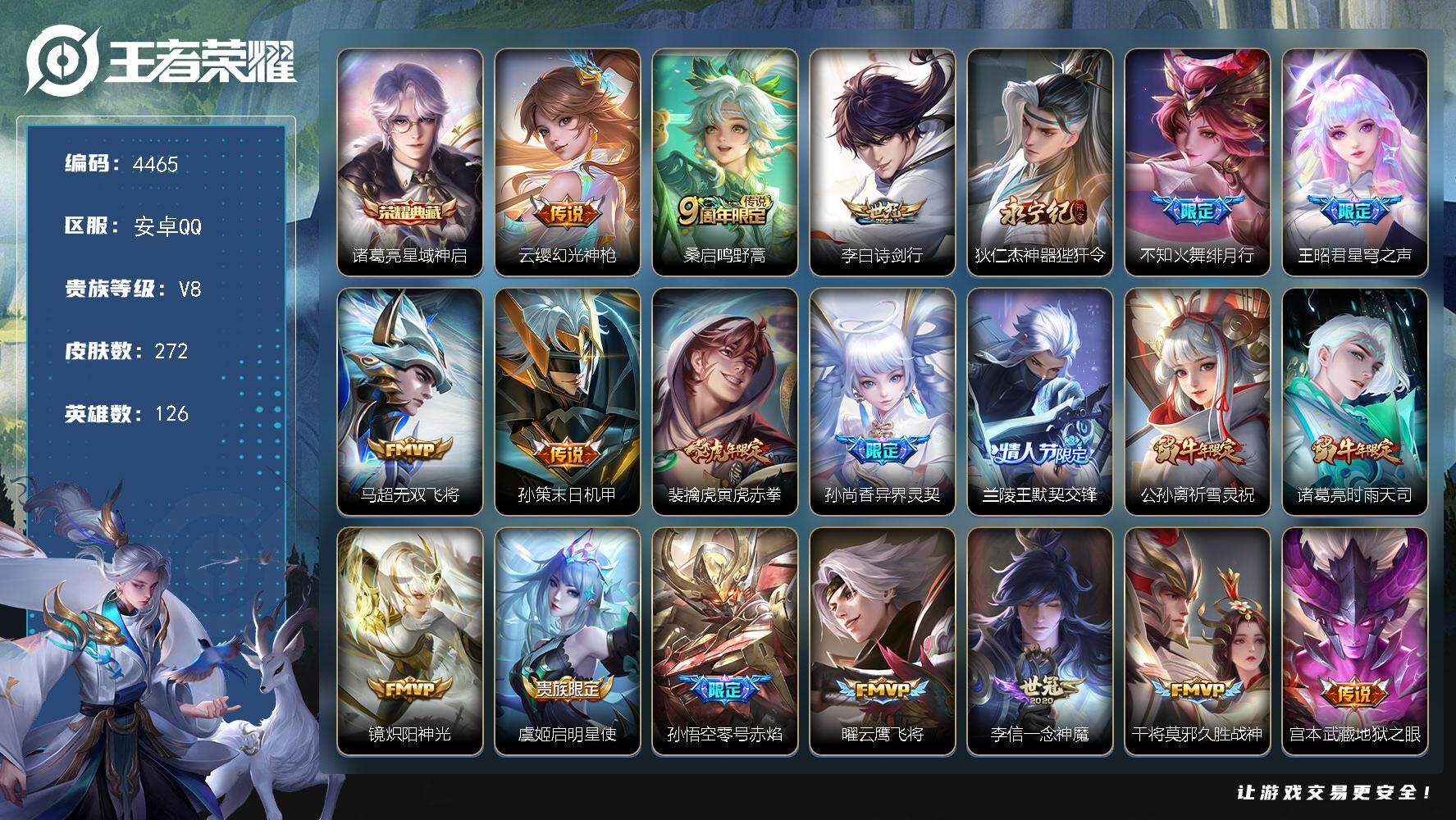 王者荣耀账号安卓QQ126英雄-272皮肤-贵族8/皮肤272/典藏1/传说21/史诗81/英雄126/星域神启 诸葛亮