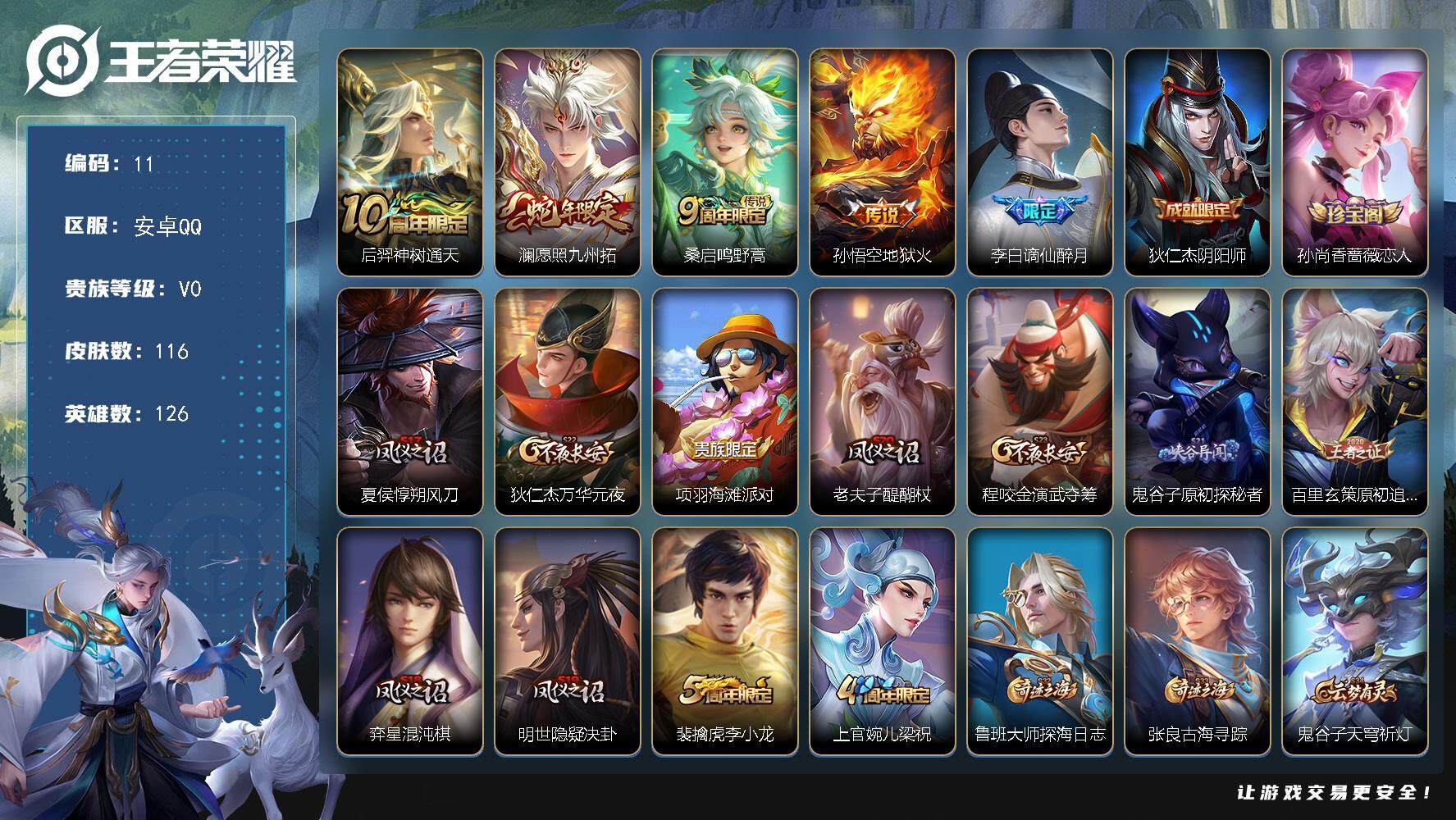 王者荣耀账号安卓QQ126英雄-116皮肤-贵族0/皮肤116/传说4/史诗23/英雄126/后羿神树通天/愿照·九州拓