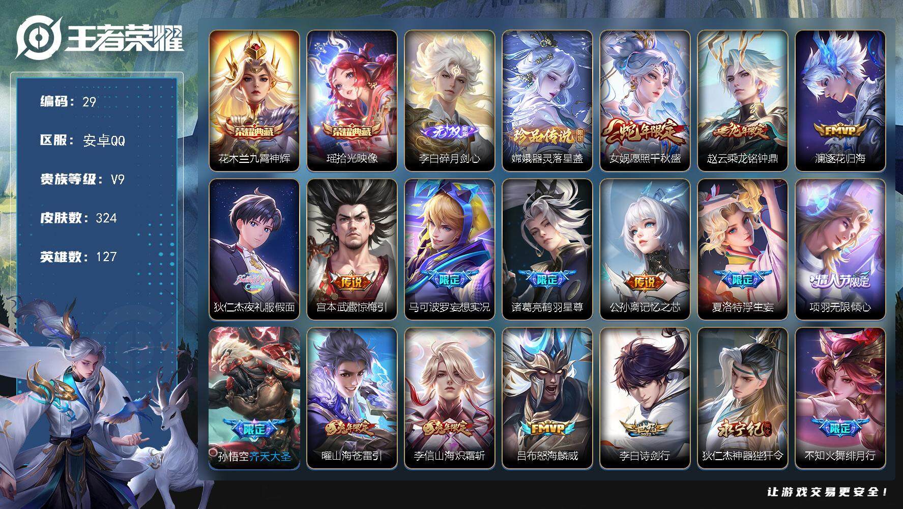 王者荣耀账号安卓QQ127英雄-324皮肤-贵族9/皮肤324/典藏2/传说38/史诗95/英雄127/李信全皮/蒙恬全