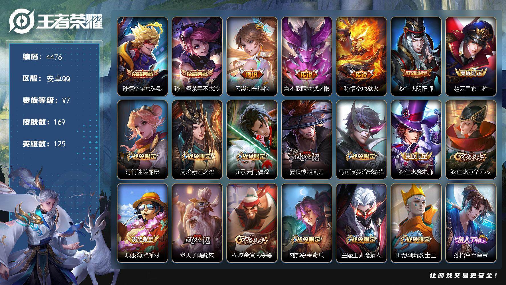 王者荣耀账号安卓QQ125英雄-169皮肤-贵族7/皮肤169/典藏2/传说3/史诗38/英雄125/全息碎影 孙悟空/