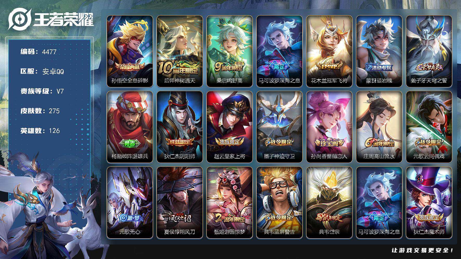 王者荣耀账号安卓QQ126英雄-275皮肤-贵族7/皮肤275/典藏1/传说4/史诗72/英雄126/鬼谷子全皮/蒙恬全