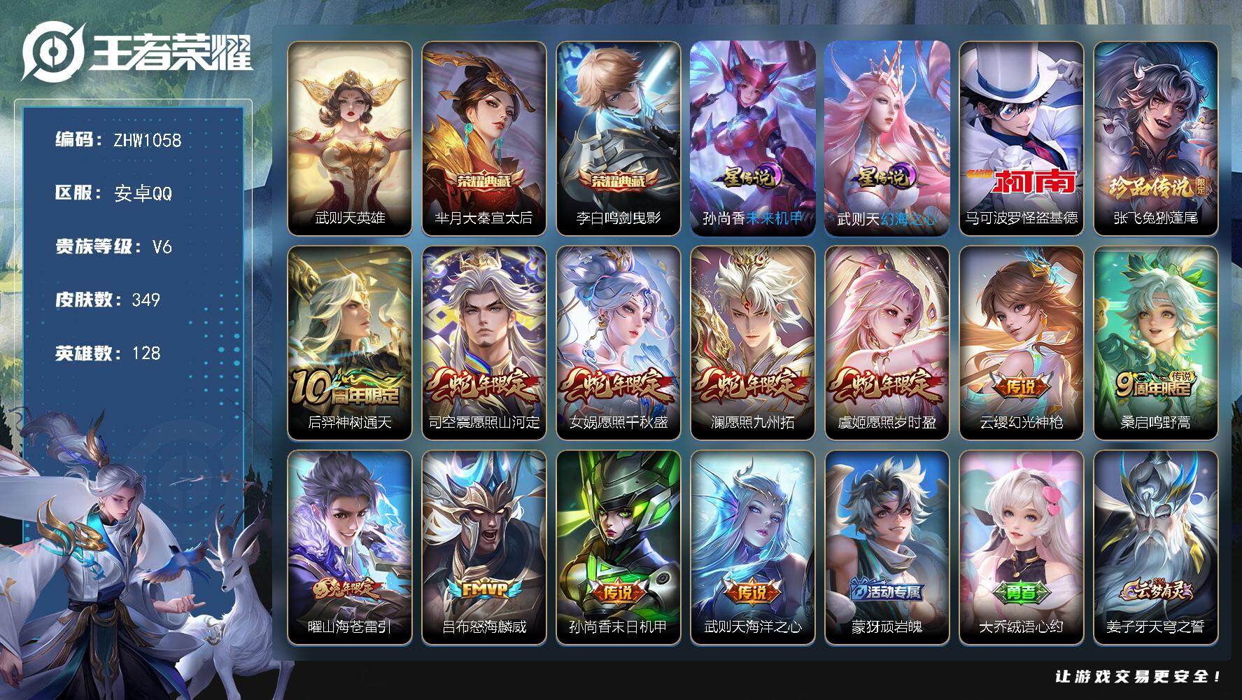 王者荣耀账号安卓QQ【店主推荐捡漏号！可直接换绑】安卓Q-V6-至尊星耀II段位-128英雄-349皮肤-2典藏-2星传说-2珍品传说-11传说-102史诗
【英雄全皮】：钟馗全皮，苍全皮，鬼谷子全皮，蒙恬全皮，司空震
