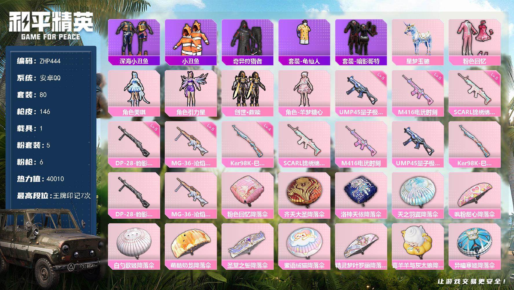 和平精英账号安卓QQ【店主推荐捡漏号！可直接换绑】/地铁满天赋 安卓 手Q-5粉装-6特效枪-1载具-4w热力值-7王牌印记-80套装-146枪皮【热门品类】：套装-深海小丑鱼，套装-小丑鱼，套装-奇异狩猎者，套装-龟