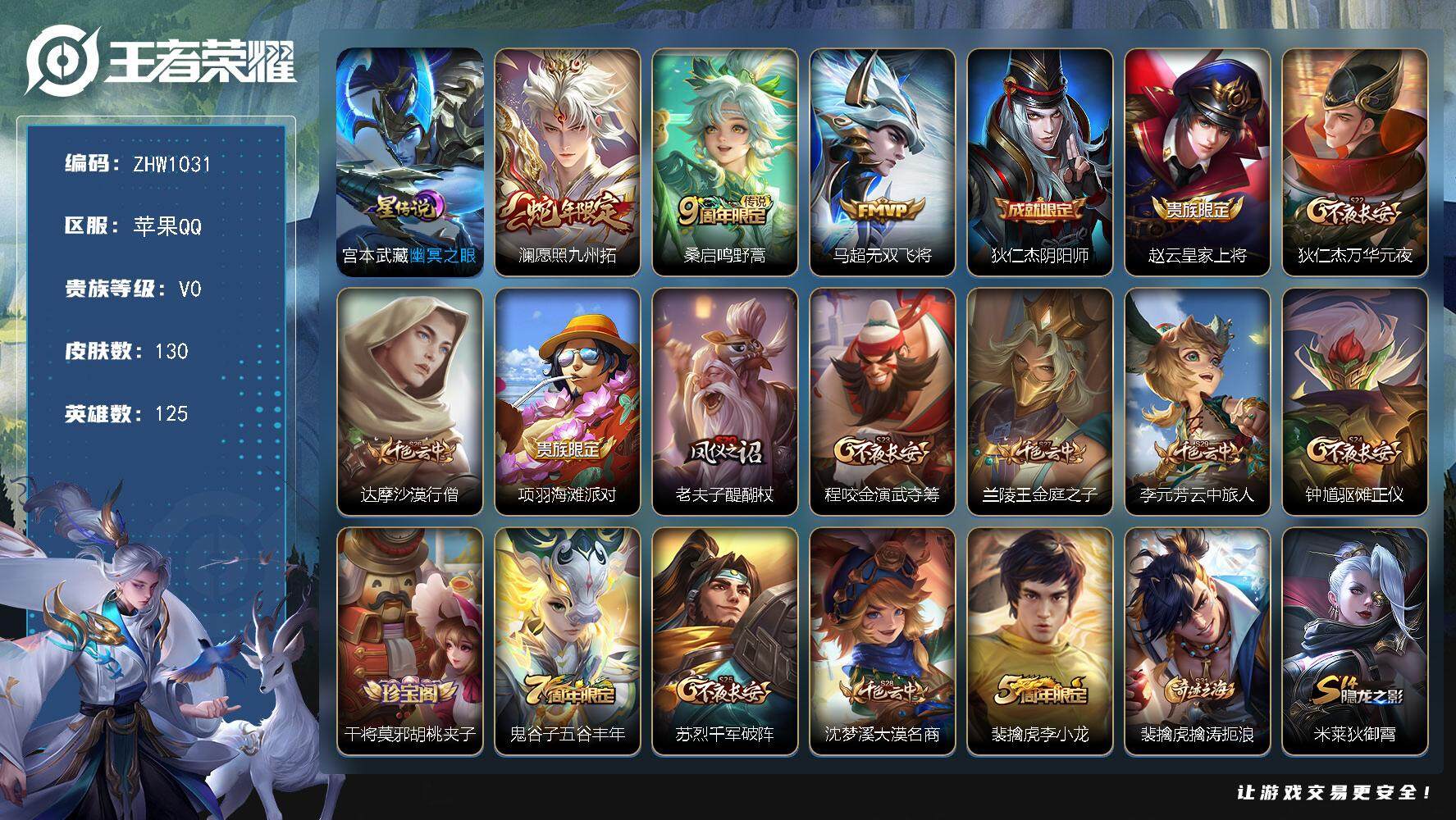 王者荣耀账号苹果QQ可二次，店主推荐捡漏号！可直接换绑，苹果Q-V0-最强王者段位-125英雄-130皮肤-1星传说-3传说-24史诗
【传说皮肤】：澜愿照九州拓，桑启鸣野蒿，马超无双飞将
【限定皮肤】：狄仁杰阴阳师，