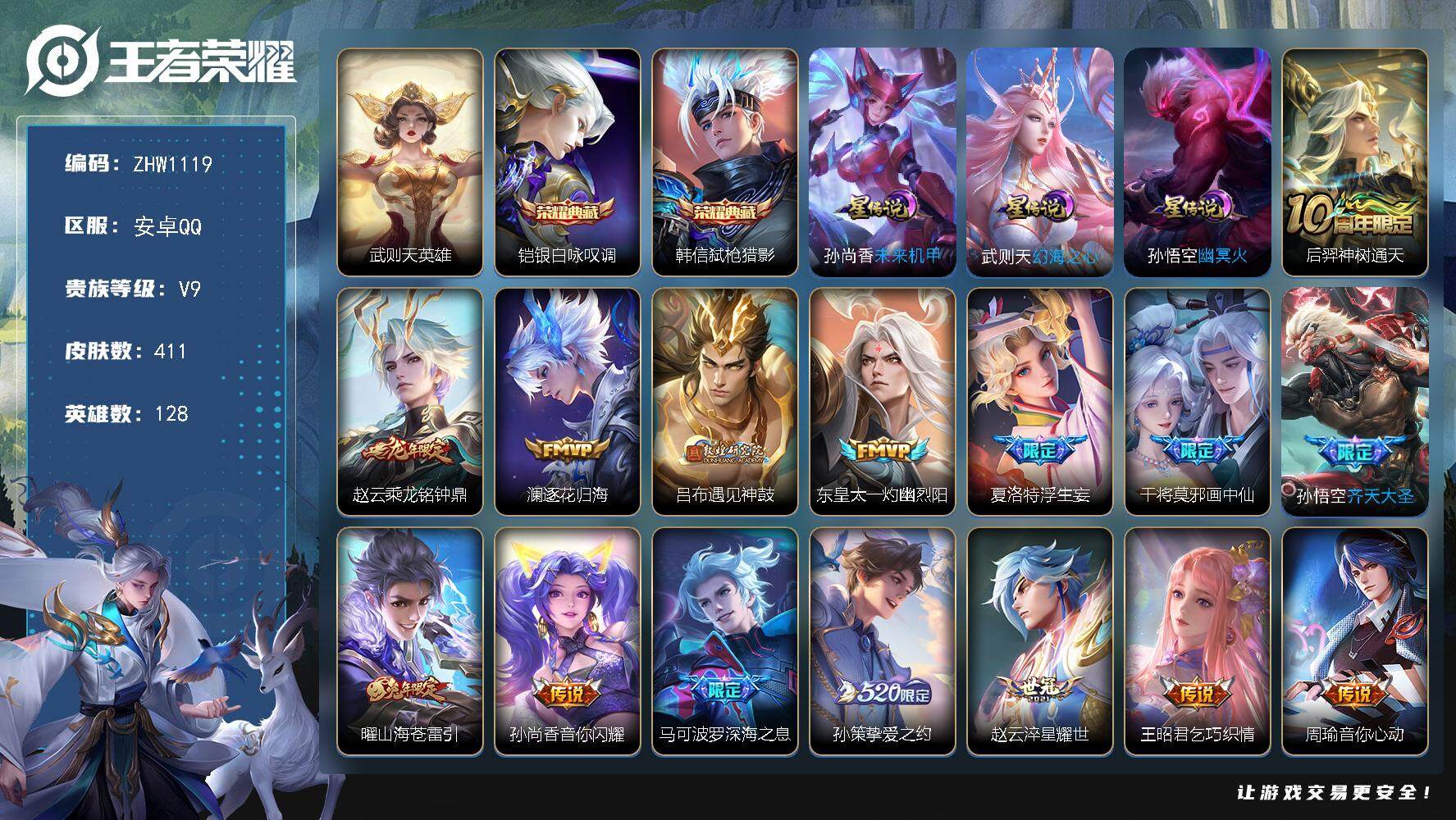 王者荣耀账号安卓QQ【店主推荐捡漏号！可直接换绑】安卓Q-V9-最强王者段位-128英雄-411皮肤-2典藏-33传说-133史诗
【英雄全皮】：孙权全皮，钟馗全皮，鬼谷子全皮，狂铁全皮，猪八戒全皮，阿古朵全皮，夏洛特