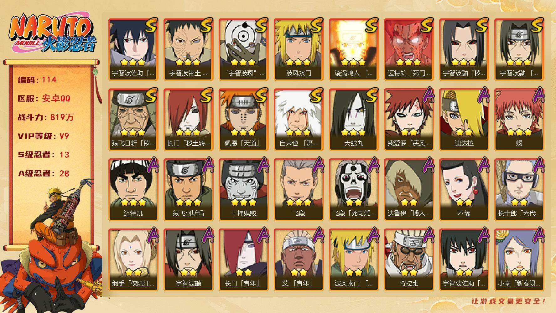 火影忍者账号安卓QQv9,819w战力，13S级忍者数-28A级忍者数，卡卡西53片。ME1811
【S级忍者】：长门「秽土转生」(3星)，猿飞日斩「秽土转生」(3星)，宇智波鼬「秽土转生」(3星)，宇智波带土「忍界大