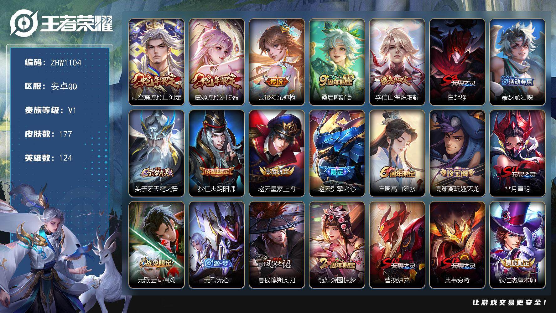 王者荣耀账号安卓QQ【店主推荐捡漏号！可直接换绑】安卓Q-V1-至尊星耀IV段位-124英雄-177皮肤-5传说-46史诗
【传说皮肤】：司空震愿照山河定，虞姬愿照岁时盈，云缨幻光神枪，桑启鸣野蒿，李信山海炽霜斩
【限