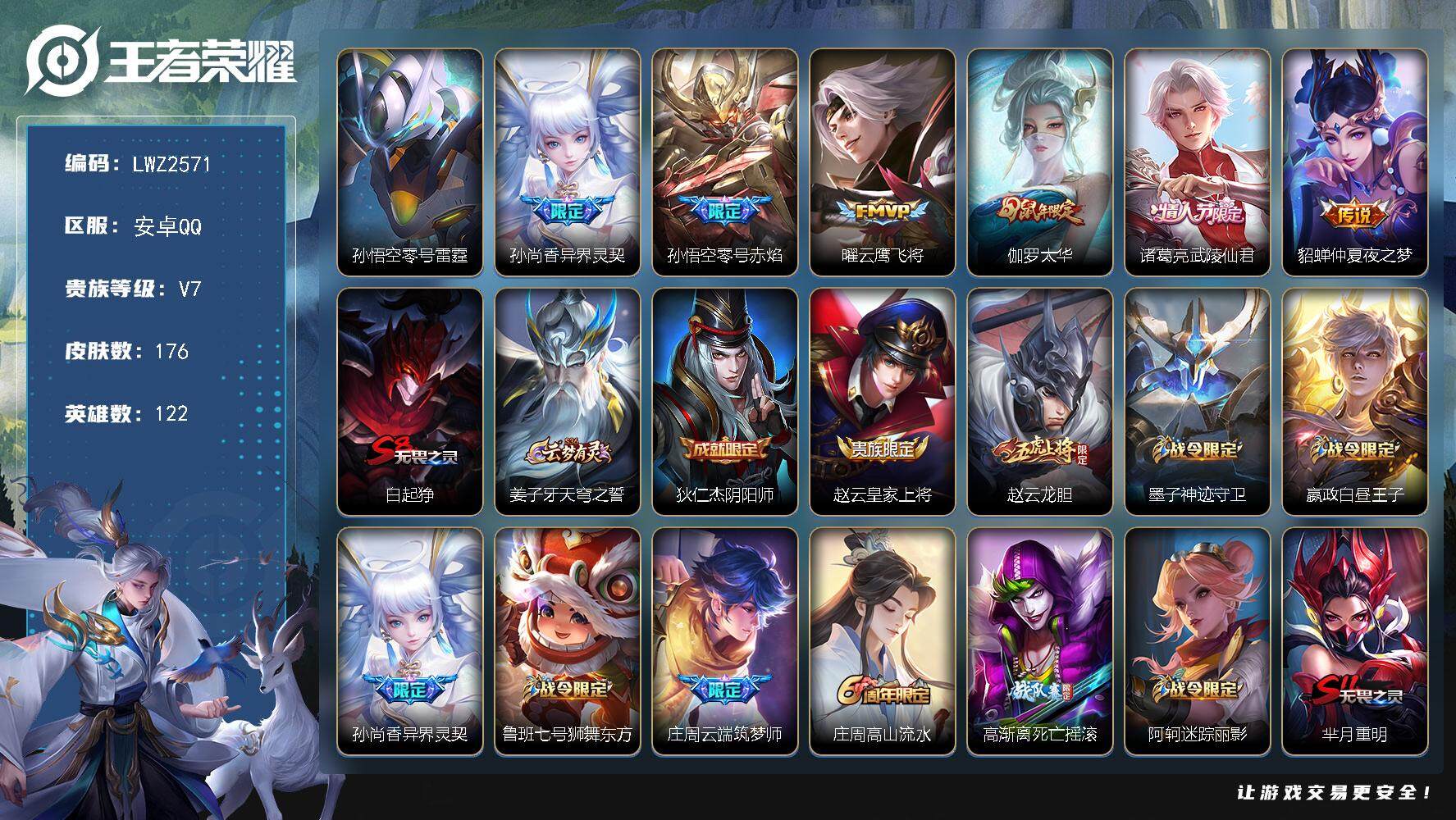 王者荣耀账号安卓QQ可二次【店主推荐捡漏号！可直接换绑】，安卓Q-V7-荣耀黄金I段位-122英雄-176皮肤-6传说-47史诗
【传说皮肤】：孙尚香异界灵契，孙悟空零号赤焰，曜云鹰飞将，伽罗太华，诸葛亮武陵仙君，貂蝉
