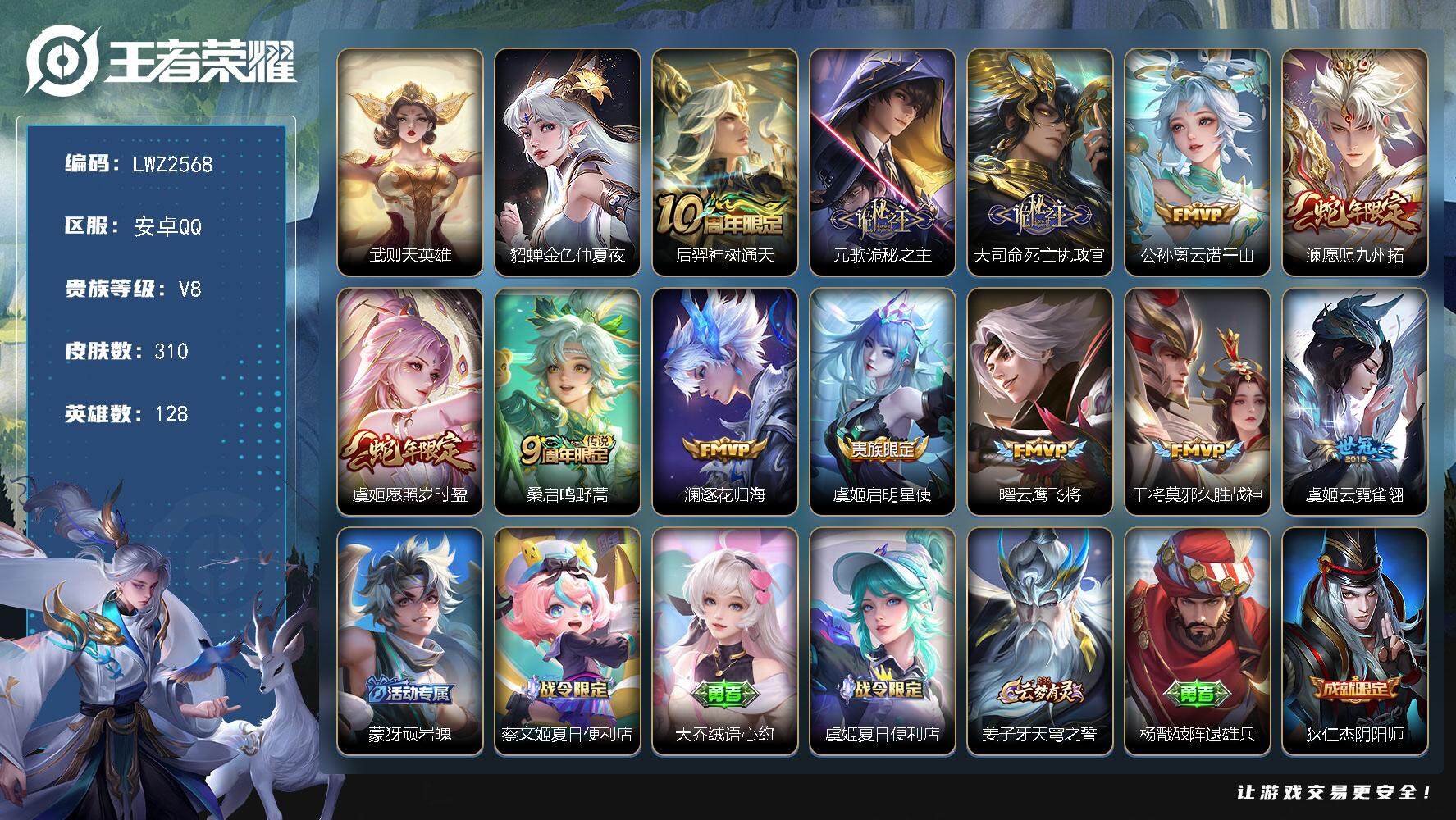 王者荣耀账号安卓QQ【店主推荐捡漏号！可直接换绑】，安卓Q-V8-最强王者段位-128英雄-310皮肤-12传说-90史诗
【英雄全皮】：元歌全皮，猪八戒全皮，蒙恬全皮，戈娅全皮，影全皮
【荣耀典藏】：武则天英雄
【传