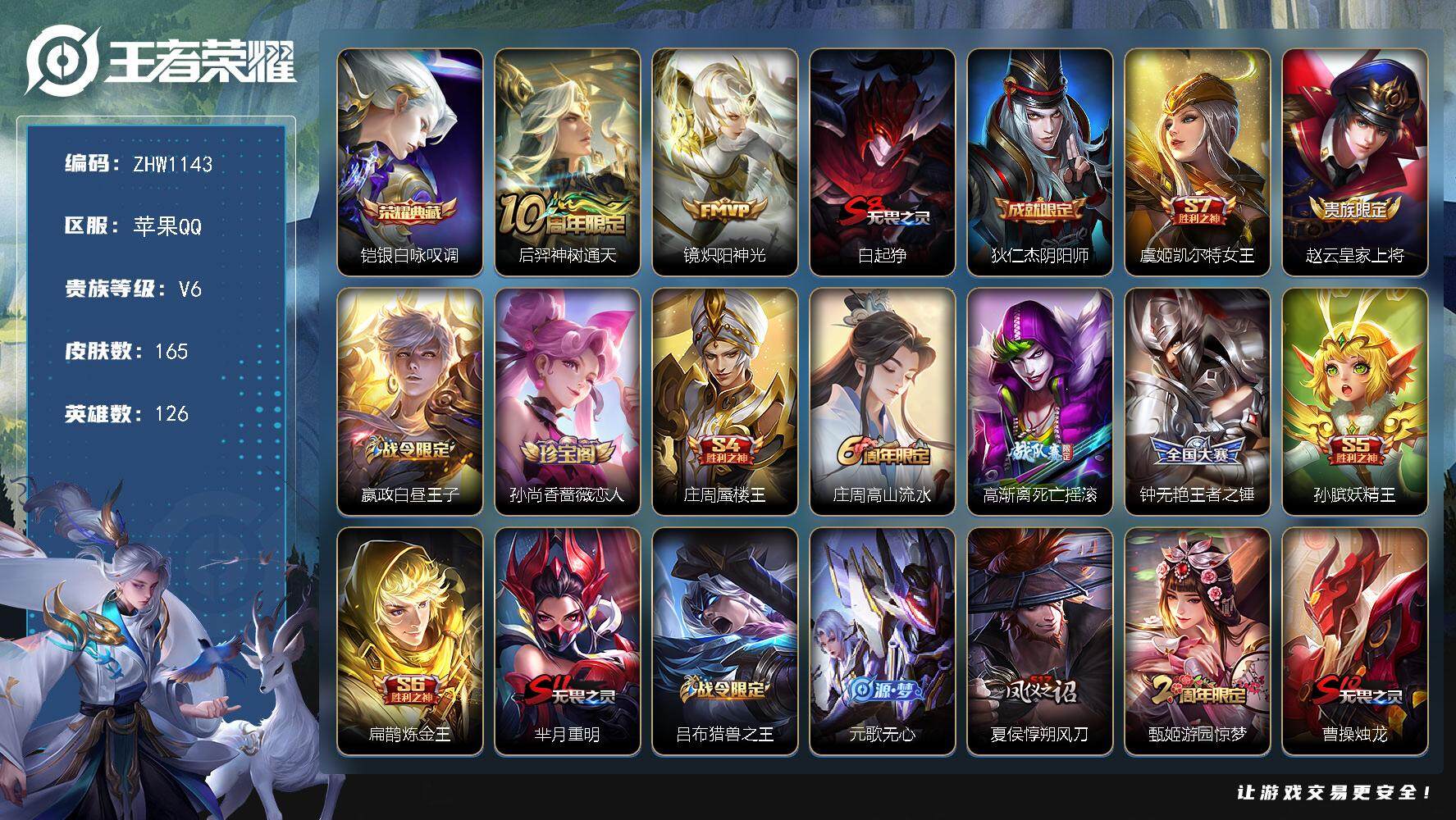 王者荣耀账号苹果QQ【店主推荐捡漏号！可直接换绑】：苹果Q-V6-最强王者段位-126英雄-165皮肤-1典藏-0珍品无双-0无双-0珍品传说-2传说-37史诗
【荣耀典藏】：铠银白咏叹调
【传说皮肤】：后羿神树通天，