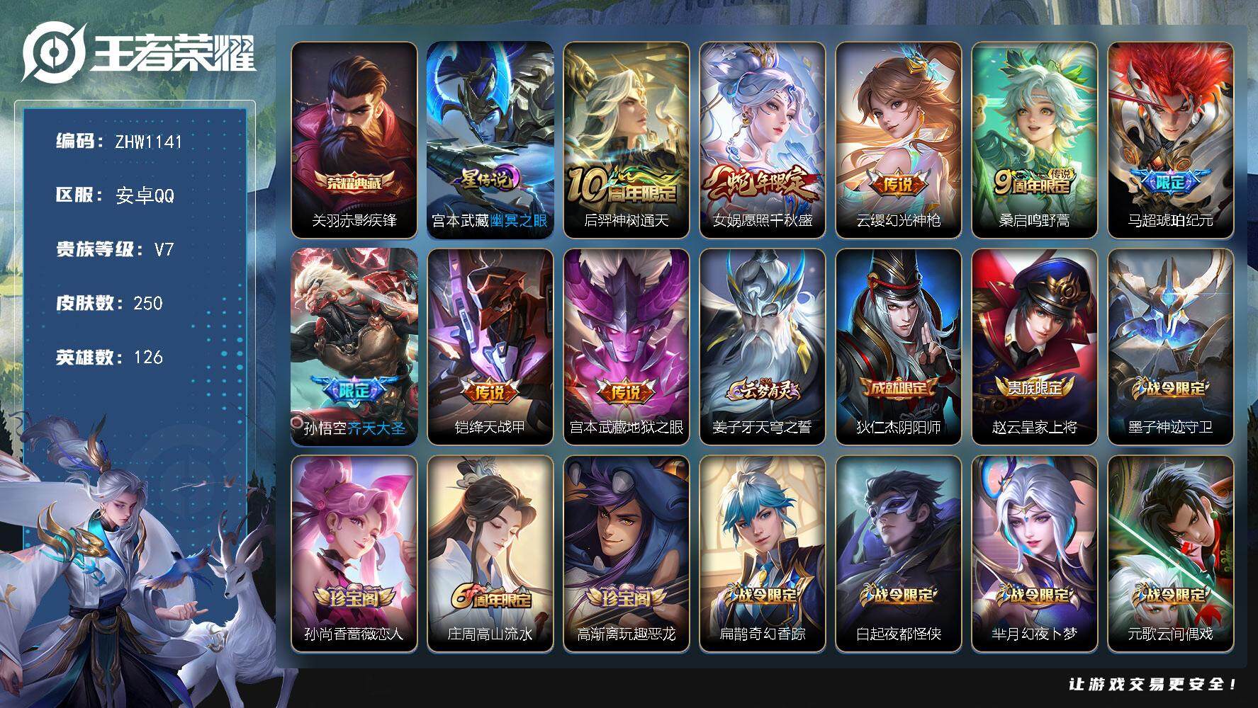 王者荣耀账号安卓QQ【店主推荐捡漏号！可直接换绑】：安卓Q-V7-最强王者段位-126英雄-250皮肤-1典藏-1星元-8传说-78史诗
【英雄全皮】：蒙恬全皮
【荣耀典藏】：关羽赤影疾锋
【传说皮肤】：后羿神树通天，
