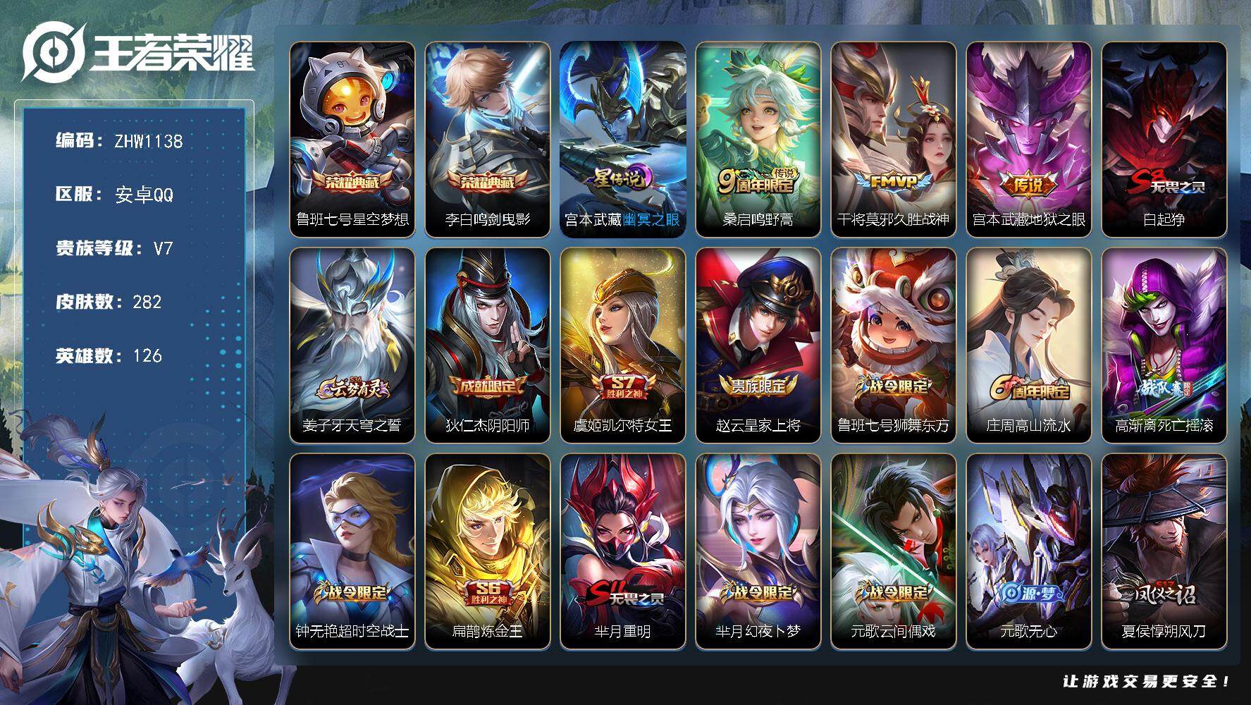 王者荣耀账号安卓QQ【店主推荐捡漏号！有二次可直接换绑】安卓Q-V7-最强王者段位-126英雄-282皮肤-2典藏-1星传说-3传说-68史诗
【英雄全皮】：蒙恬全皮，影全皮
【荣耀典藏】：鲁班七号星空梦想，李白鸣剑曳