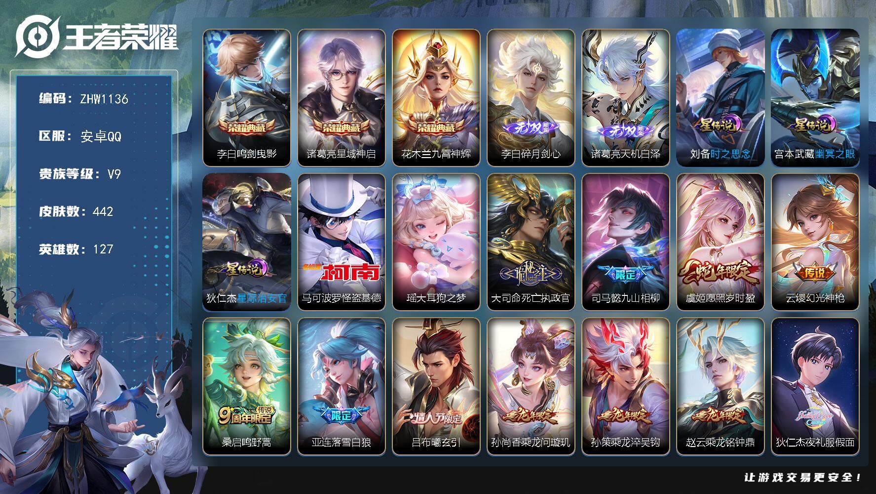 王者荣耀账号安卓QQ【店主推荐捡漏号！可直接换绑】安卓Q-V9-最强王者段位-127英雄-442皮肤-3典藏-2无双-2珍品传说-36传说-137史诗
【英雄全皮】：刘禅全皮，司马懿全皮，姜子牙全皮，孙权全皮，橘右京全