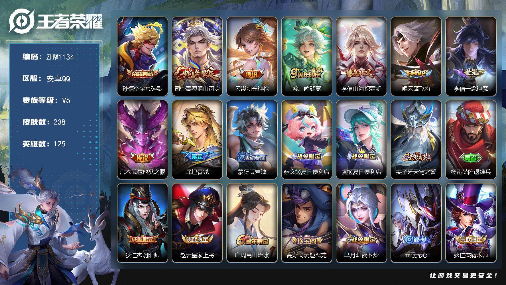 王者荣耀账号安卓QQ【店主推荐捡漏号！有二次可直接换绑】安卓Q-V6-最强王者段位-125英雄-238皮肤-1典藏-7传说-62史诗
【英雄全皮】：鬼谷子全皮，李信全皮，蒙恬全皮，影全皮
【荣耀典藏】：孙悟空全息碎影
