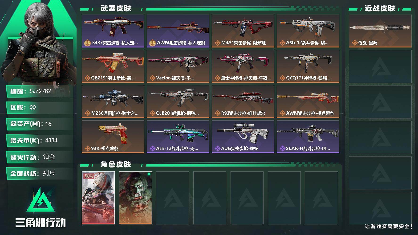 三角洲行动账号QQ【SJZ2782】总资产(M)：16M/哈夫币(K)：4334K/哈夫币(K)：4334K/传说枪皮