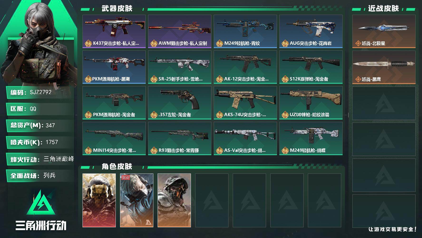 三角洲行动账号QQ【SJZ2792】总资产(M)：347M/哈夫币(K)：1757K/哈夫币(K)：1757K/全面战