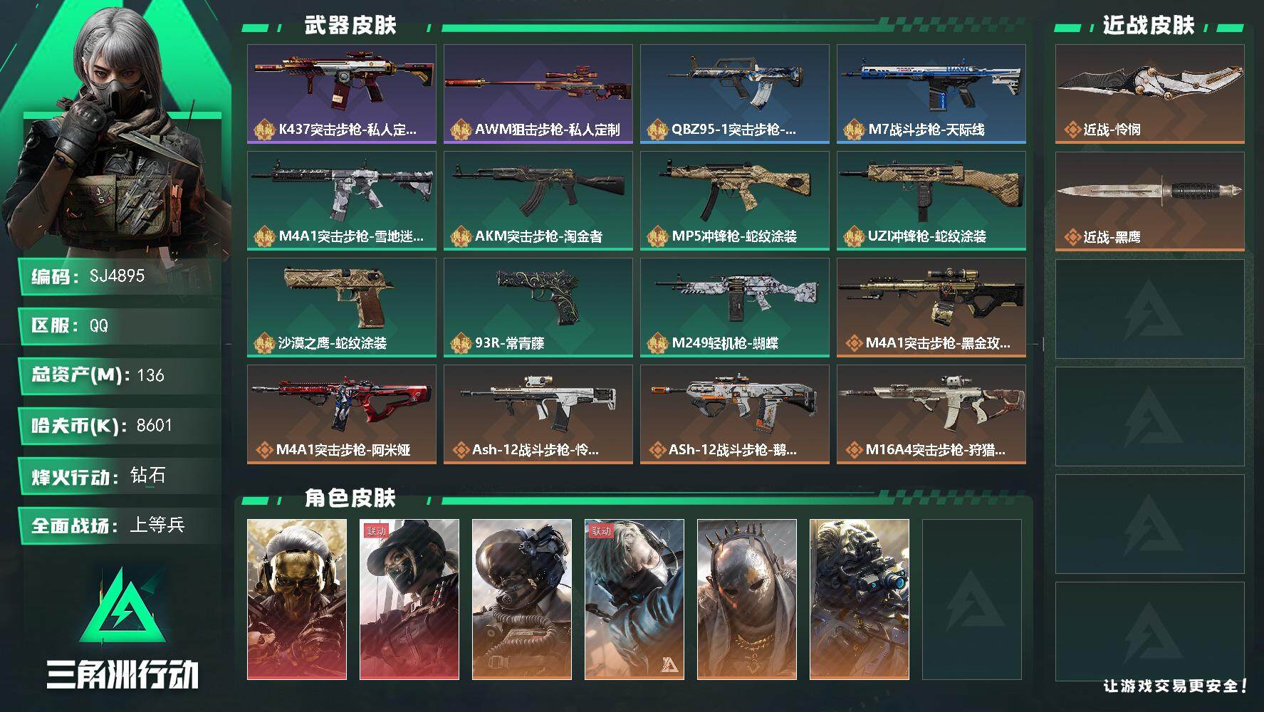 三角洲行动账号QQ【SJ4895】总资产(M)：136M/哈夫币(K)：8601K/哈夫币(K)：8601K/全面战场
