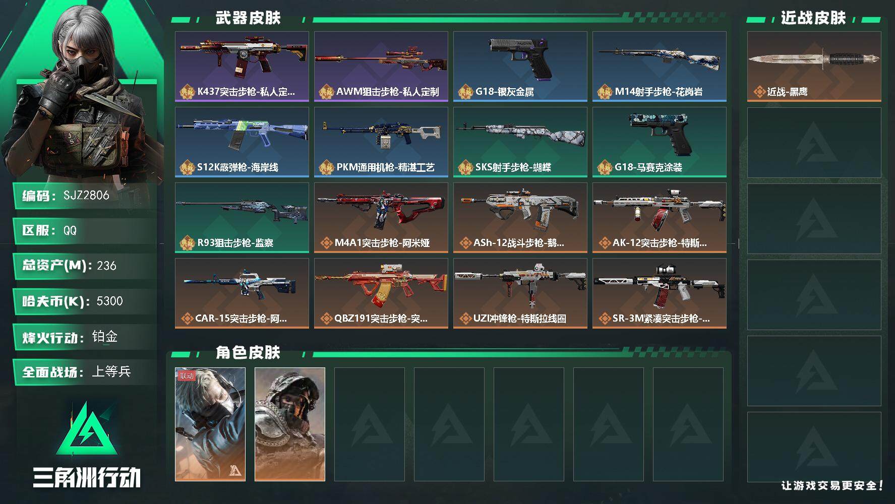 三角洲行动账号QQ【SJZ2806】总资产(M)：236M/哈夫币(K)：5300K/哈夫币(K)：5300K/全面战