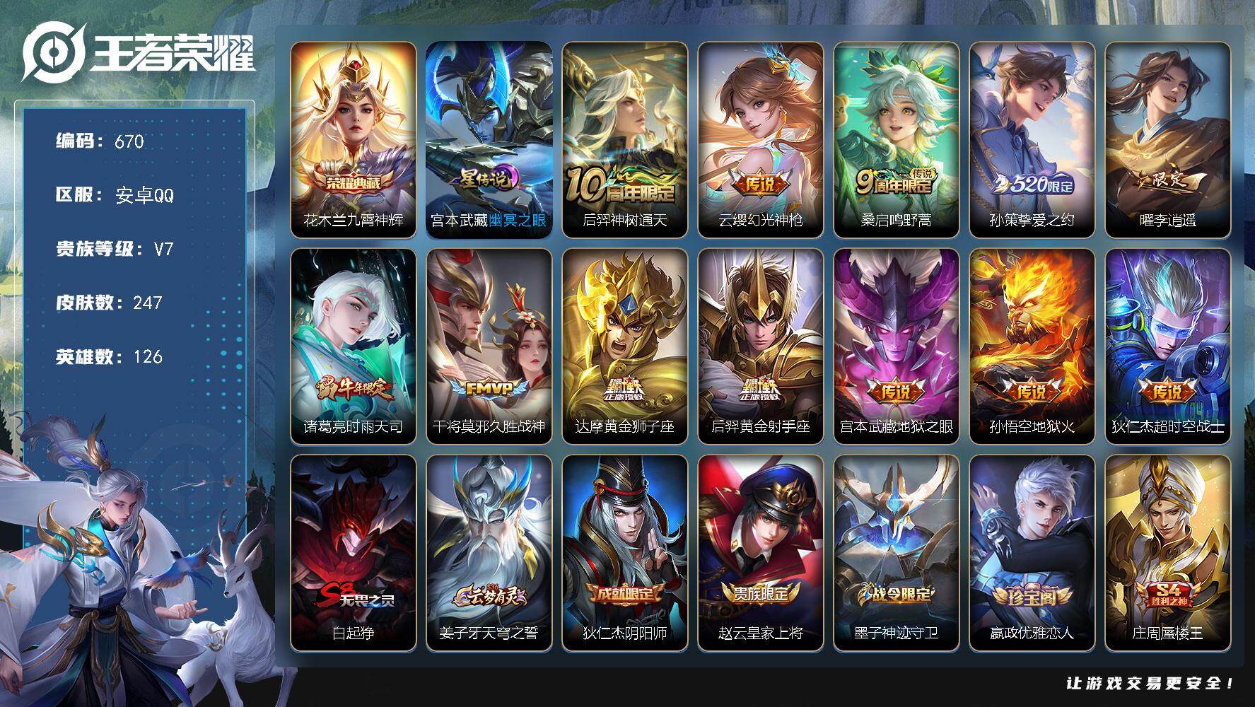 王者荣耀账号安卓QQ126英雄-247皮肤-账号亮点：花木兰九霄神辉 后羿神树通天，云缨幻光神枪，桑启鸣野蒿，孙策挚爱之