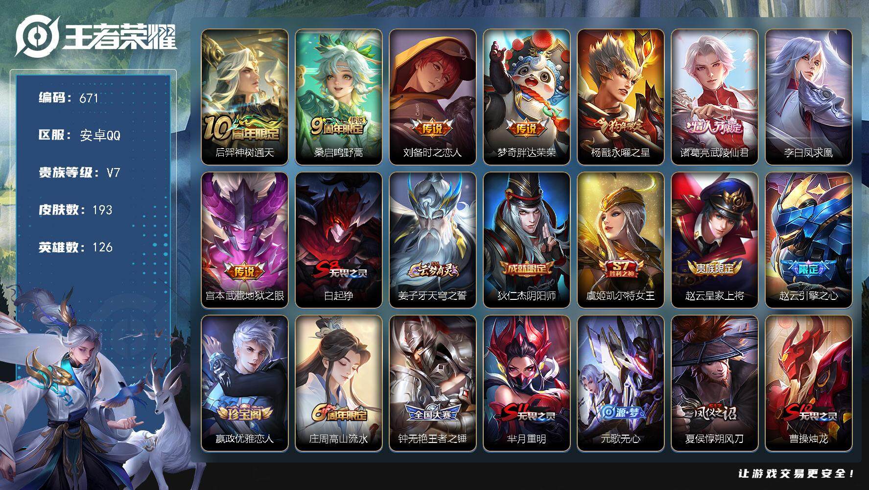 王者荣耀账号安卓QQ126英雄-193皮肤-账号亮点：至尊宝 后羿神树通天，桑启鸣野蒿，刘备时之恋人，梦奇胖达荣荣，杨戬
