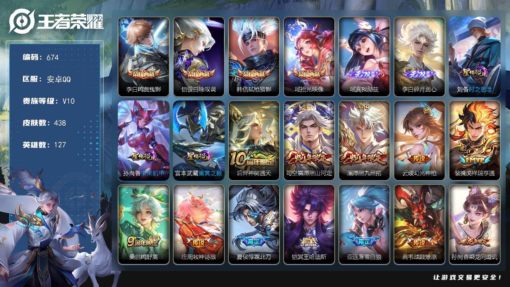 王者荣耀账号安卓QQ127英雄-438皮肤-账号亮点：李信全皮 澜全皮 李白鸣剑曳影，铠银白咏叹调，韩信弑枪猎影，瑶拾光
