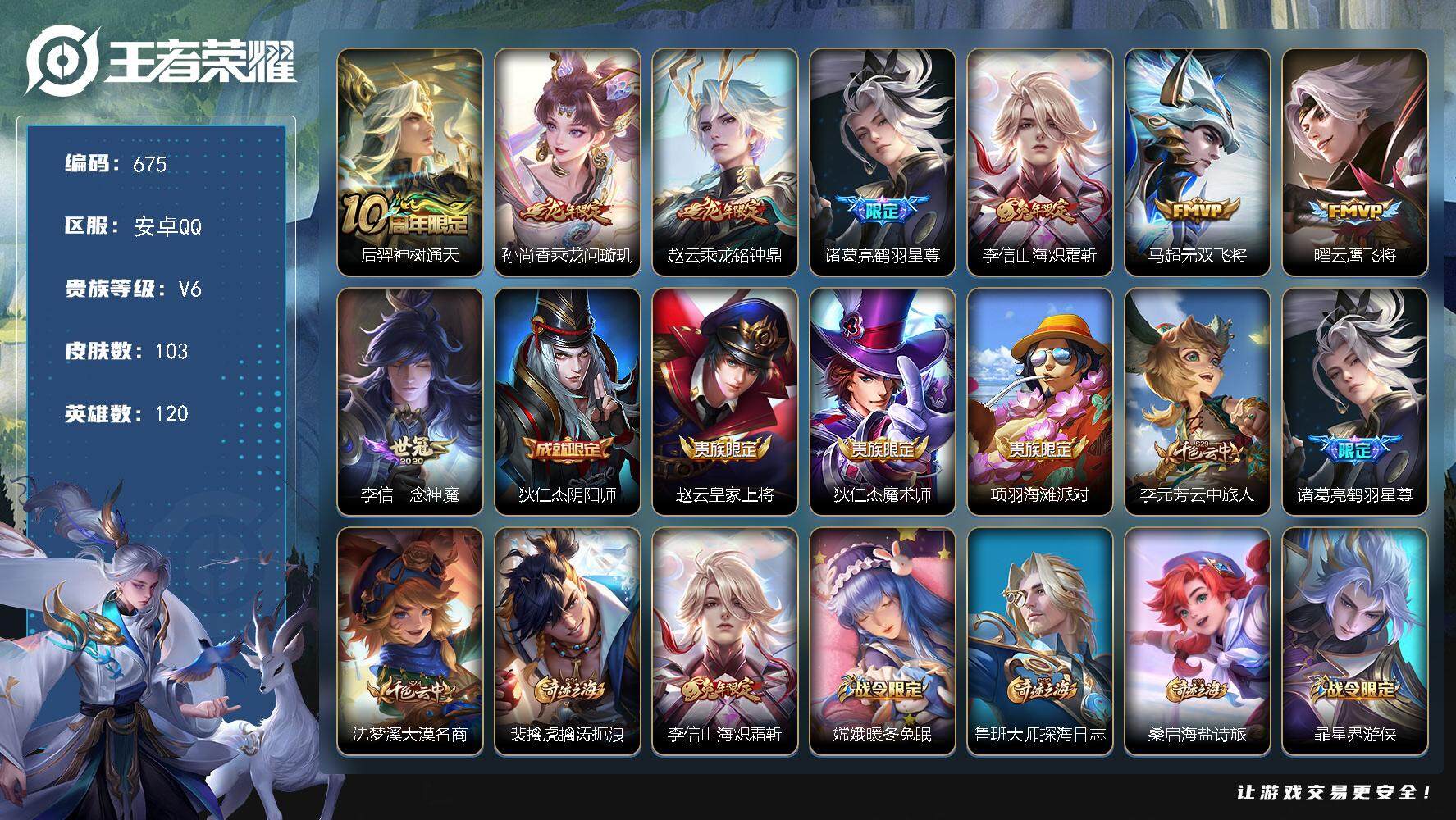 王者荣耀账号安卓QQ120英雄-103皮肤-账号亮点：李信全皮 后羿神树通天，孙尚香乘龙问璇玑，赵云乘龙铭钟鼎，诸葛亮鹤