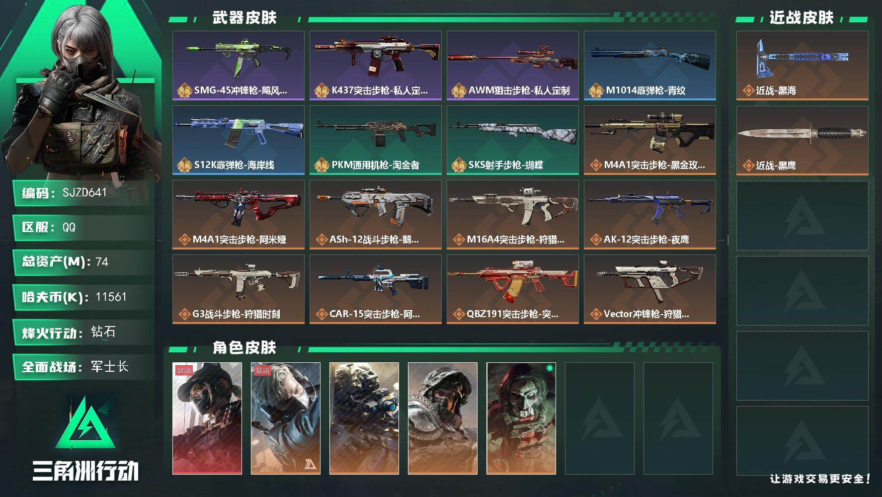 三角洲行动账号QQ【SJZD641】总资产(M)：74M/哈夫币(K)：11561K/哈夫币(K)：11561K/传说