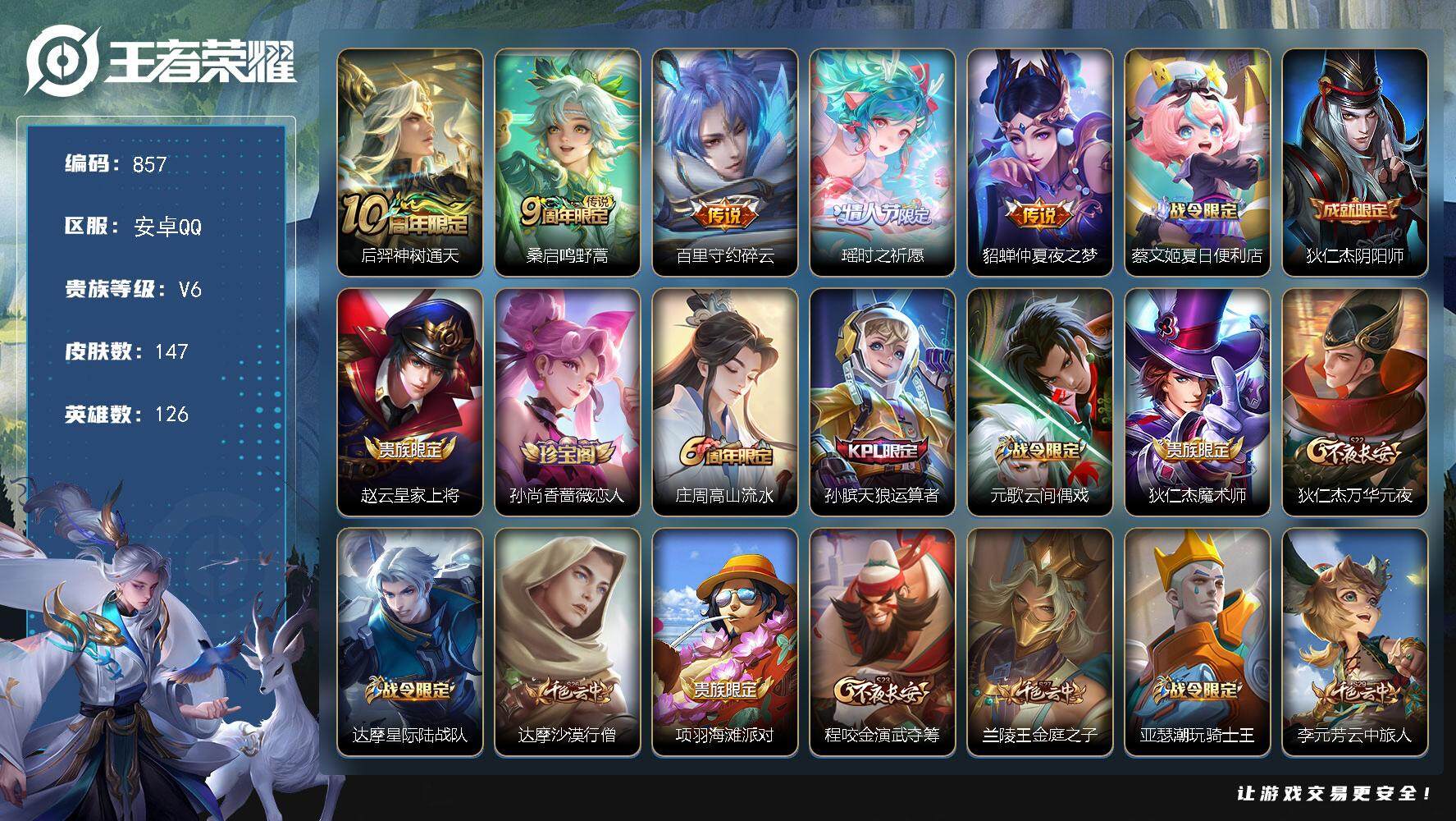 王者荣耀账号安卓QQ安卓Q-V6-至尊星耀II段位-126英雄-147皮肤-0典藏-0珍品无双-0无双-0珍品传说-5传
