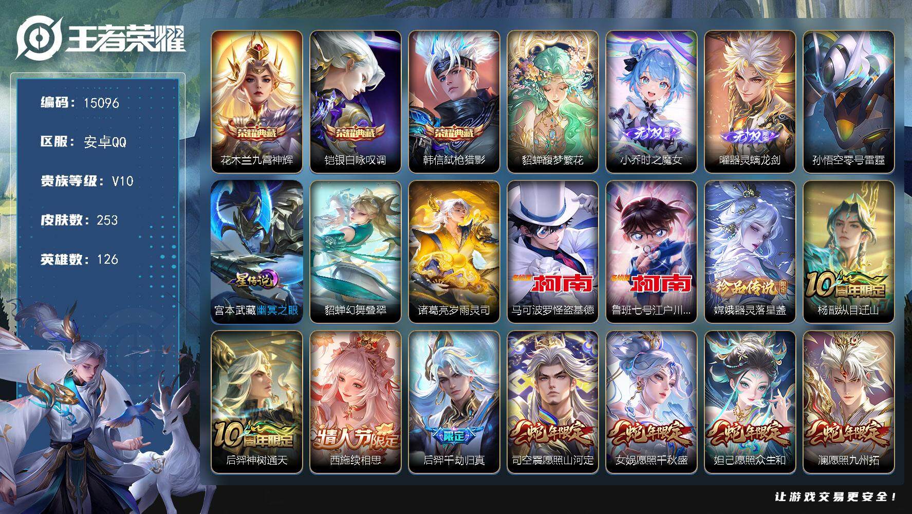 王者荣耀账号安卓QQ可换绑【V10精品号 主页装扮福星 貂蝉慕夏全套 生肖限定11个 双珍品】 65戳戳 4星传说 3天幕 64按键 5王者印记 五级铭文150 可二次CD13964 安卓Q-V10-253皮肤-3典藏