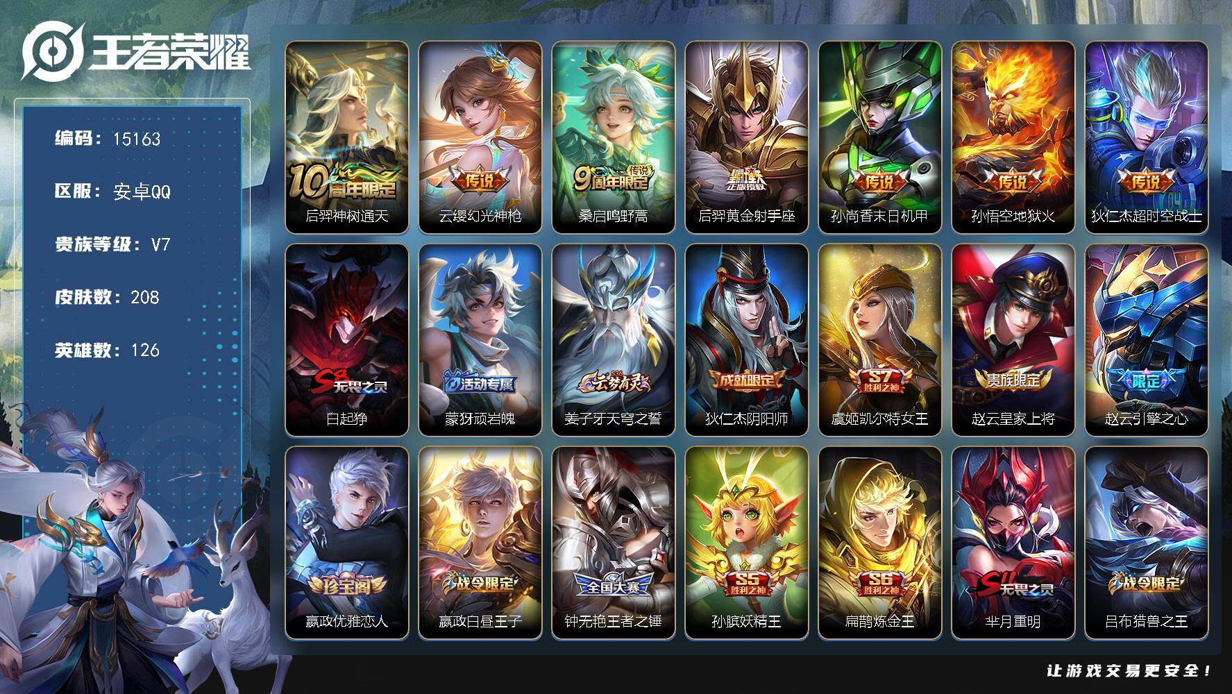 王者荣耀账号安卓QQ可换绑【性价比优质号 梅西 冰封战神 至尊宝】 钱包无法注销介意勿拍 357夺宝幸运值 2按键 4王者印记 五级铭文150 可二次CD13973 安卓Q-V7-208皮肤-7传说-52史诗【传说皮肤