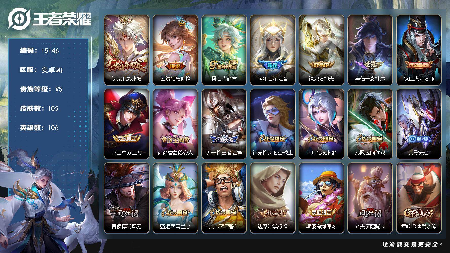 王者荣耀账号安卓QQ可换绑 3按键 3375星币 3王者印记 五级铭文140 可二次CD13982 安卓Q-V5-105皮肤-6传说-31史诗【传说皮肤】：澜愿照九州拓，云缨幻光神枪，桑启鸣野蒿，露娜启示之音，镜炽阳神