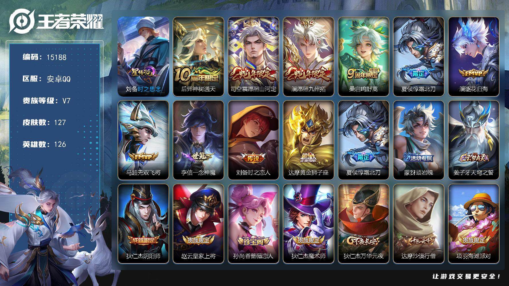 王者荣耀账号安卓QQ可换绑 1星传说 5按键 6王者印记 五级铭文100 可二次kk4574 安卓Q-V7-127皮肤-10传说-37史诗【英雄全皮】：孙权全皮【星元皮肤】：刘备时之思念【传说皮肤】：后羿神树通天，司空
